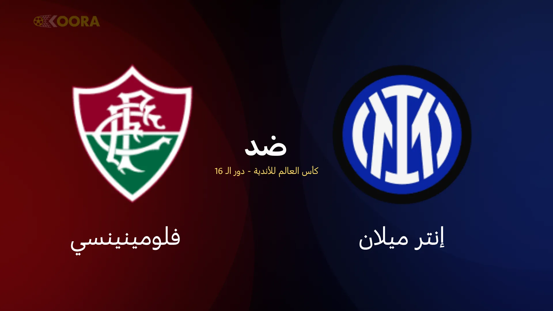 موعد مباراة إنتر ميلان ضد فلومينينسي