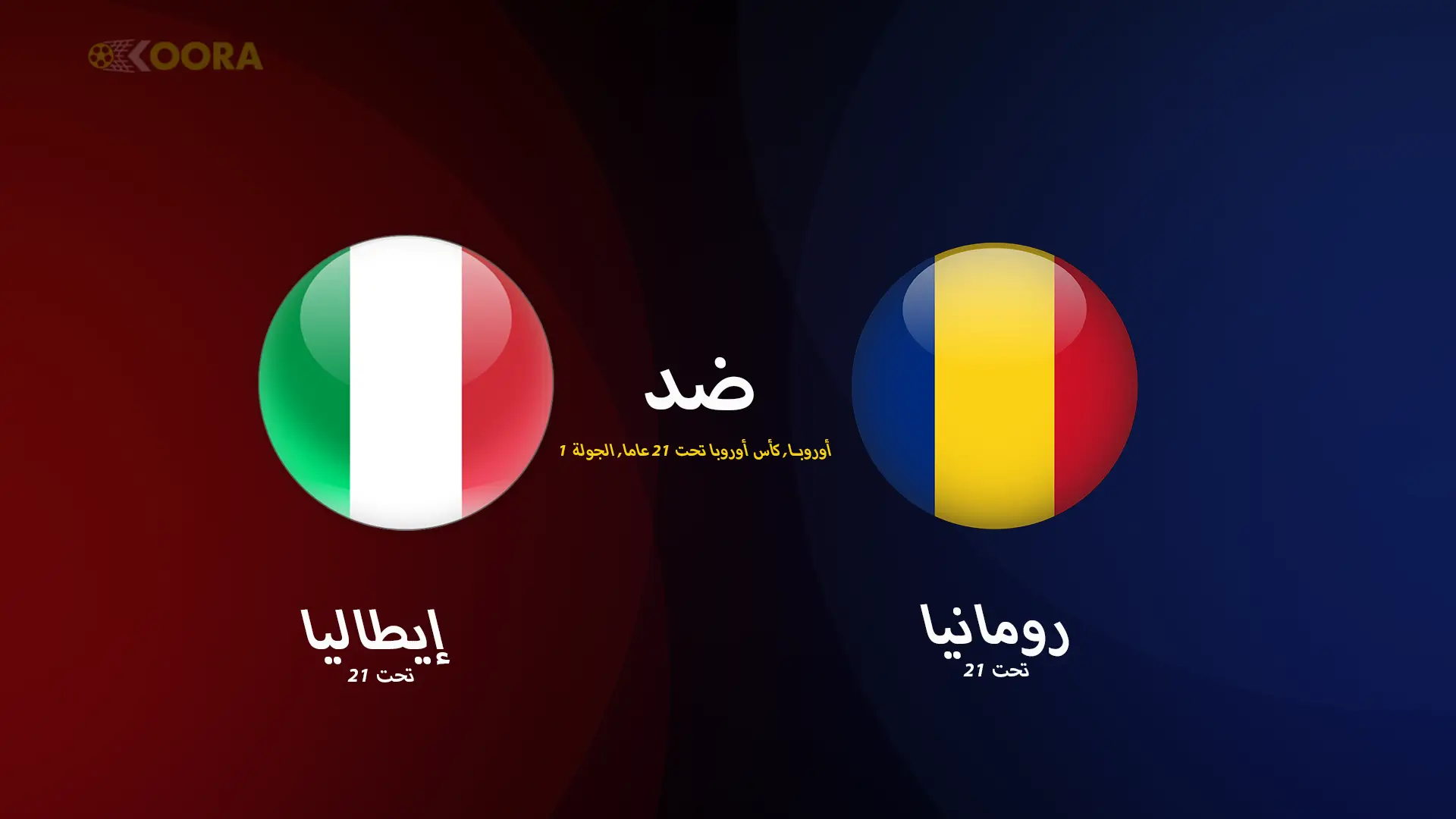 موعد مباراة إيطاليا ضد رومانيا والقنوات الناقلة في كأس أمم أوروبا تحت 21 سنة