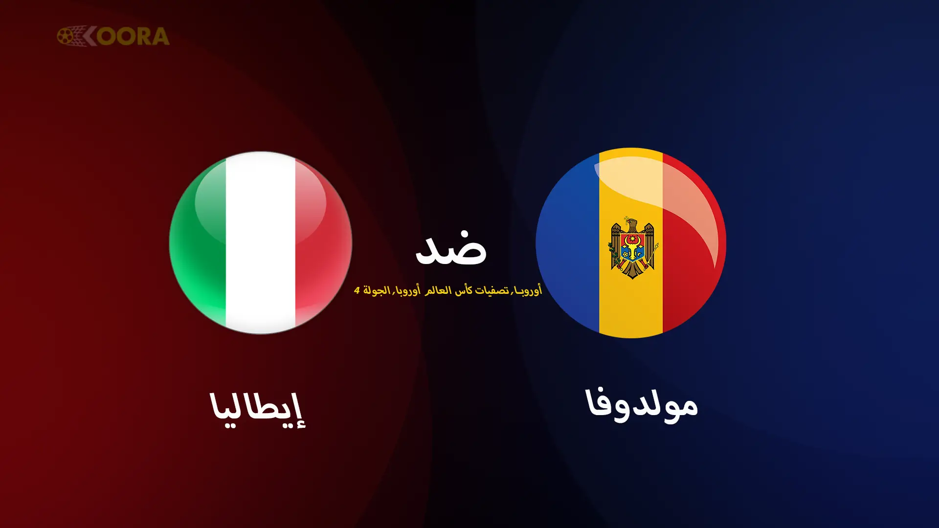 موعد مباراة إيطاليا ضد مولدوفا والقنوات الناقلة في تصفيات أوروبا المؤهلة لكأس العالم 2026