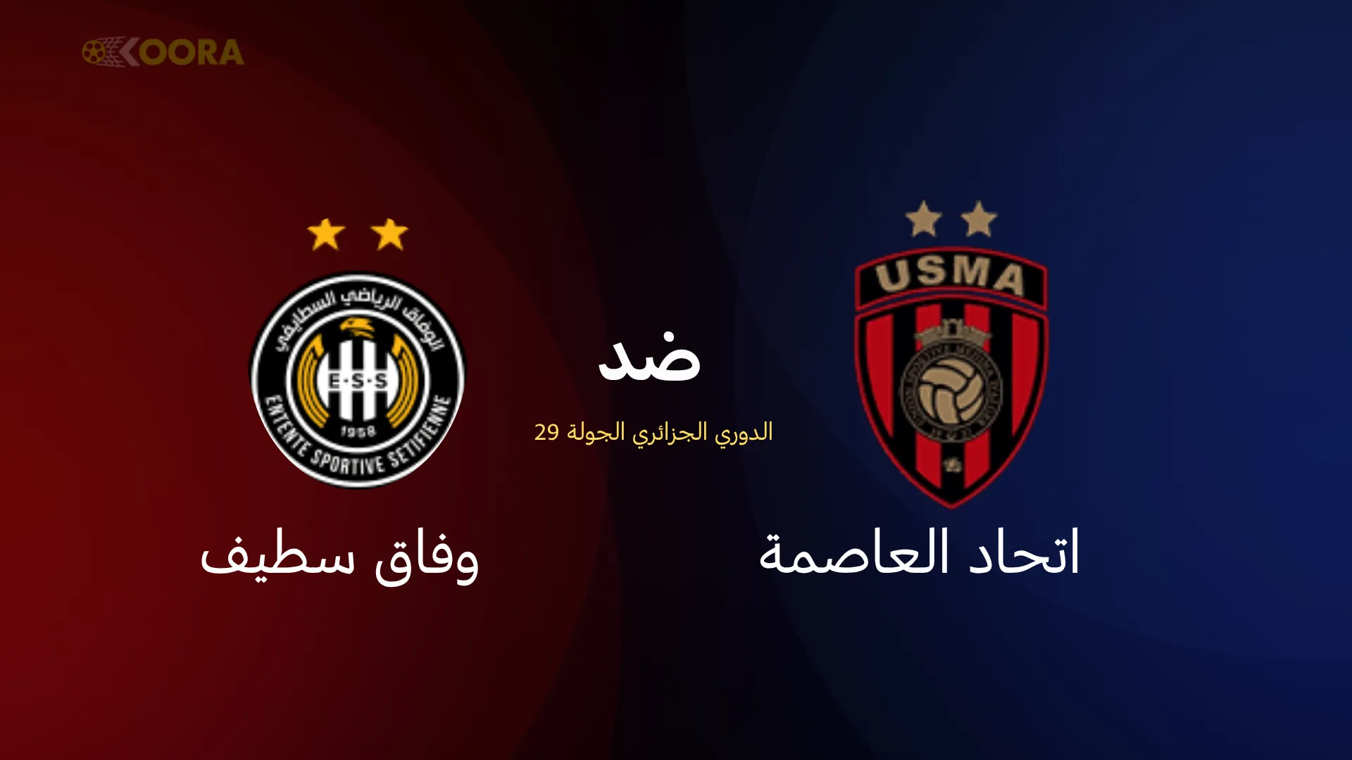 موعد مباراة اتحاد العاصمة ضد وفاق سطيف