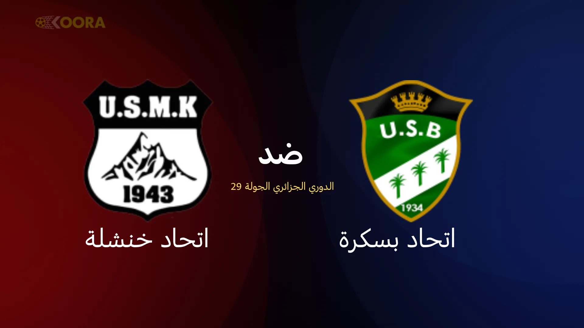 موعد مباراة اتحاد بسكرة ضد اتحاد خنشلة