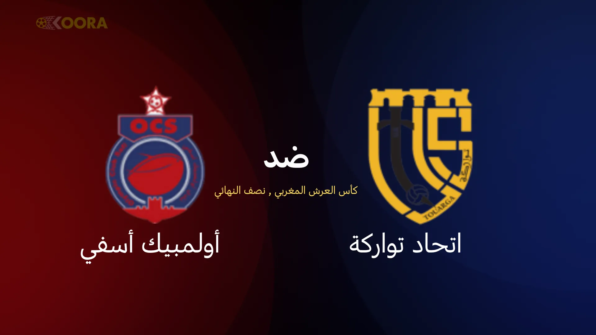موعد مباراة اتحاد تواركة ضد أولمبيك آسفي
