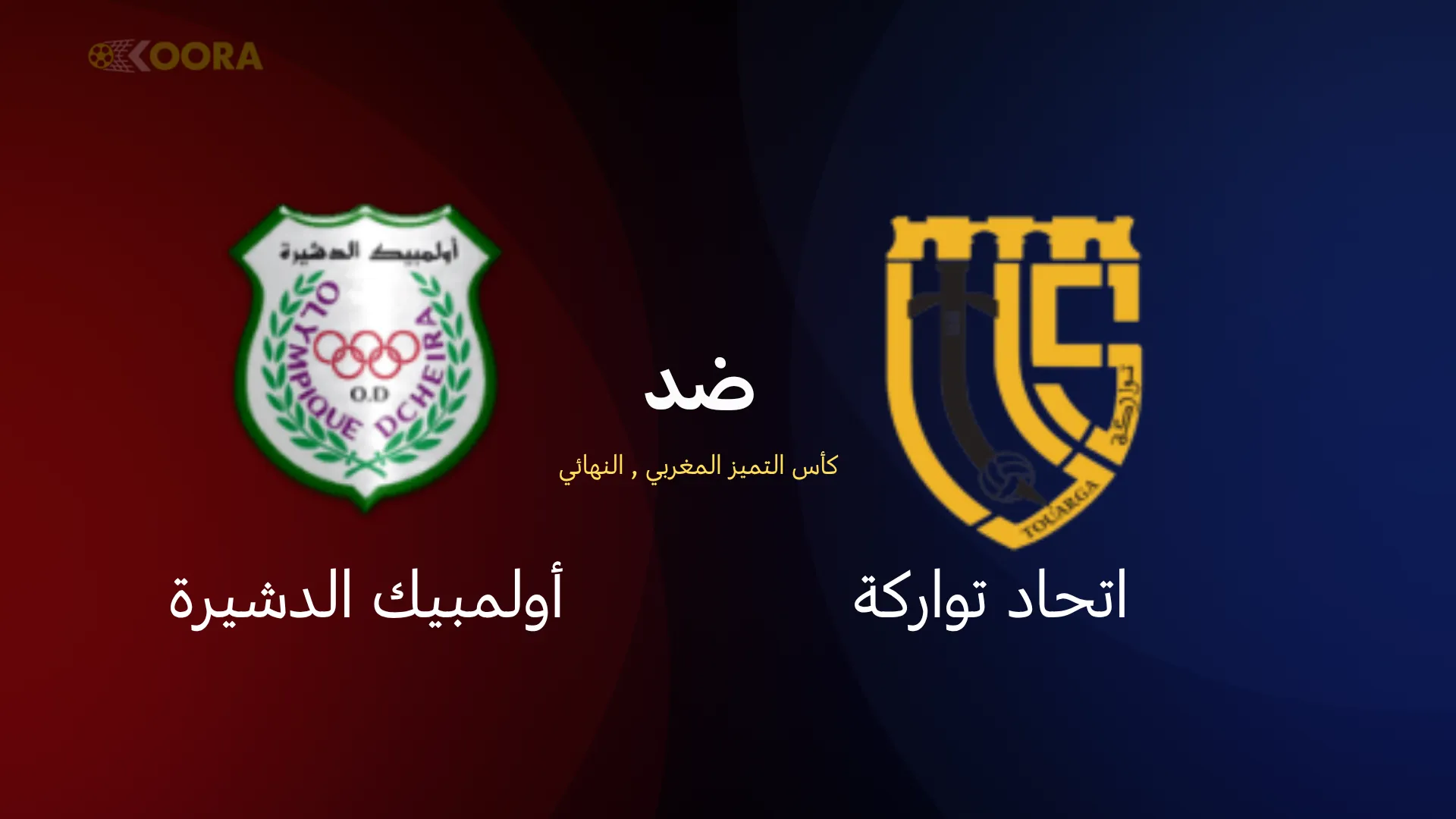 موعد مباراة اتحاد تواركة ضد أولمبيك الدشيرة