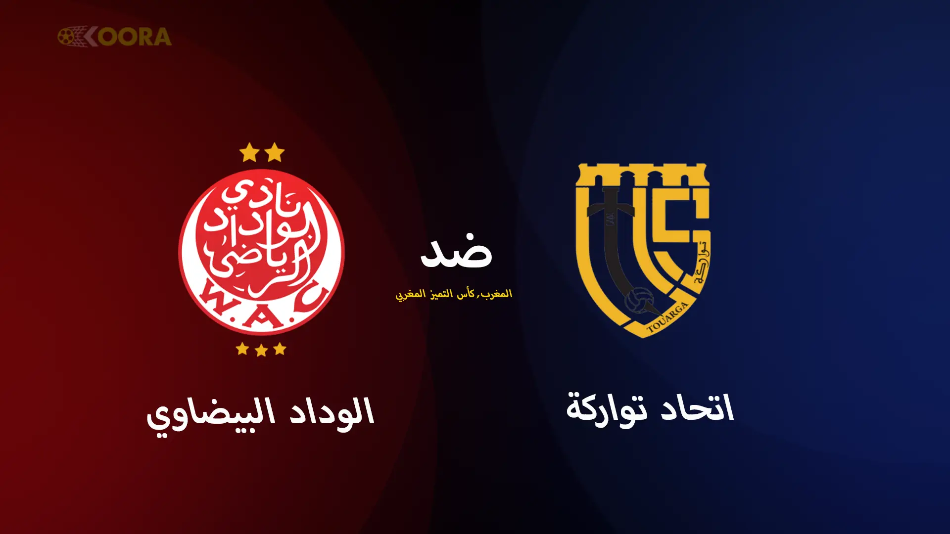 موعد مباراة اتحاد تواركة ضد الوداد الرياضي والقنوات الناقلة في كأس التميز المغربي 2025