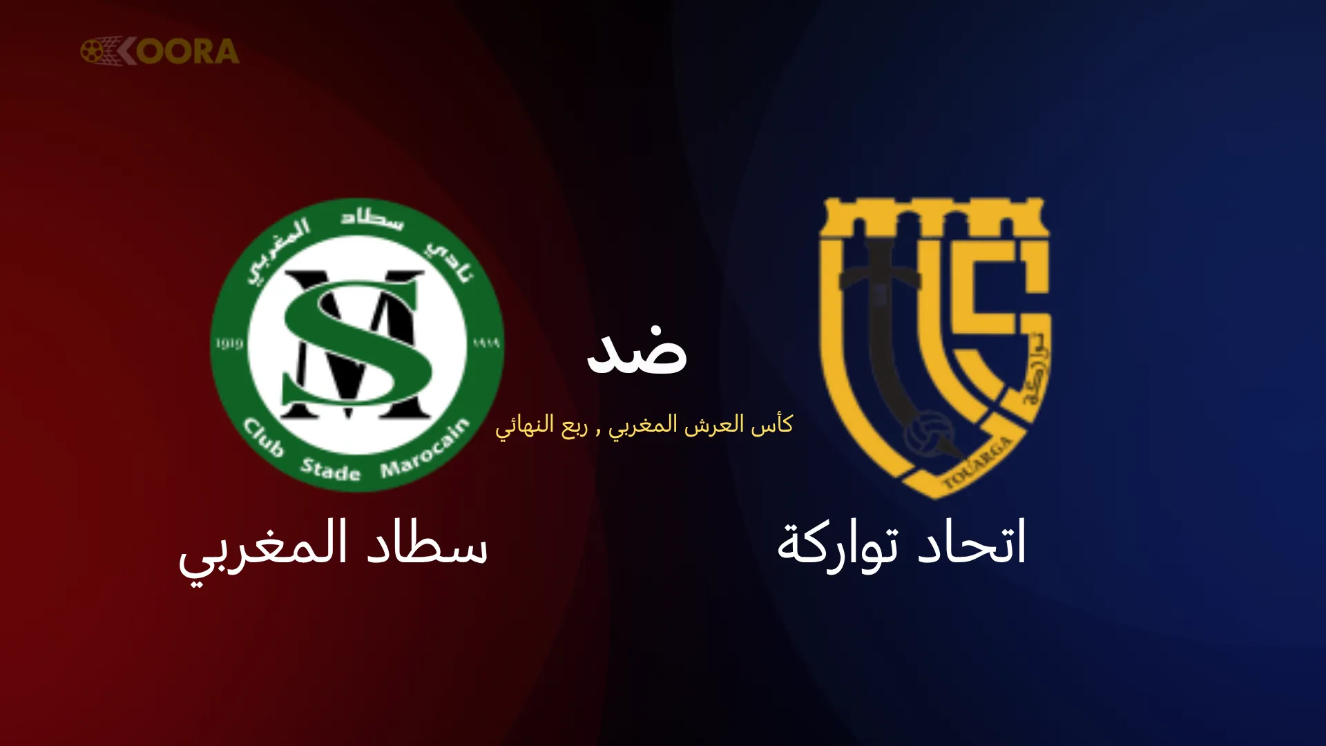 موعد مباراة اتحاد تواركة ضد سطاد
