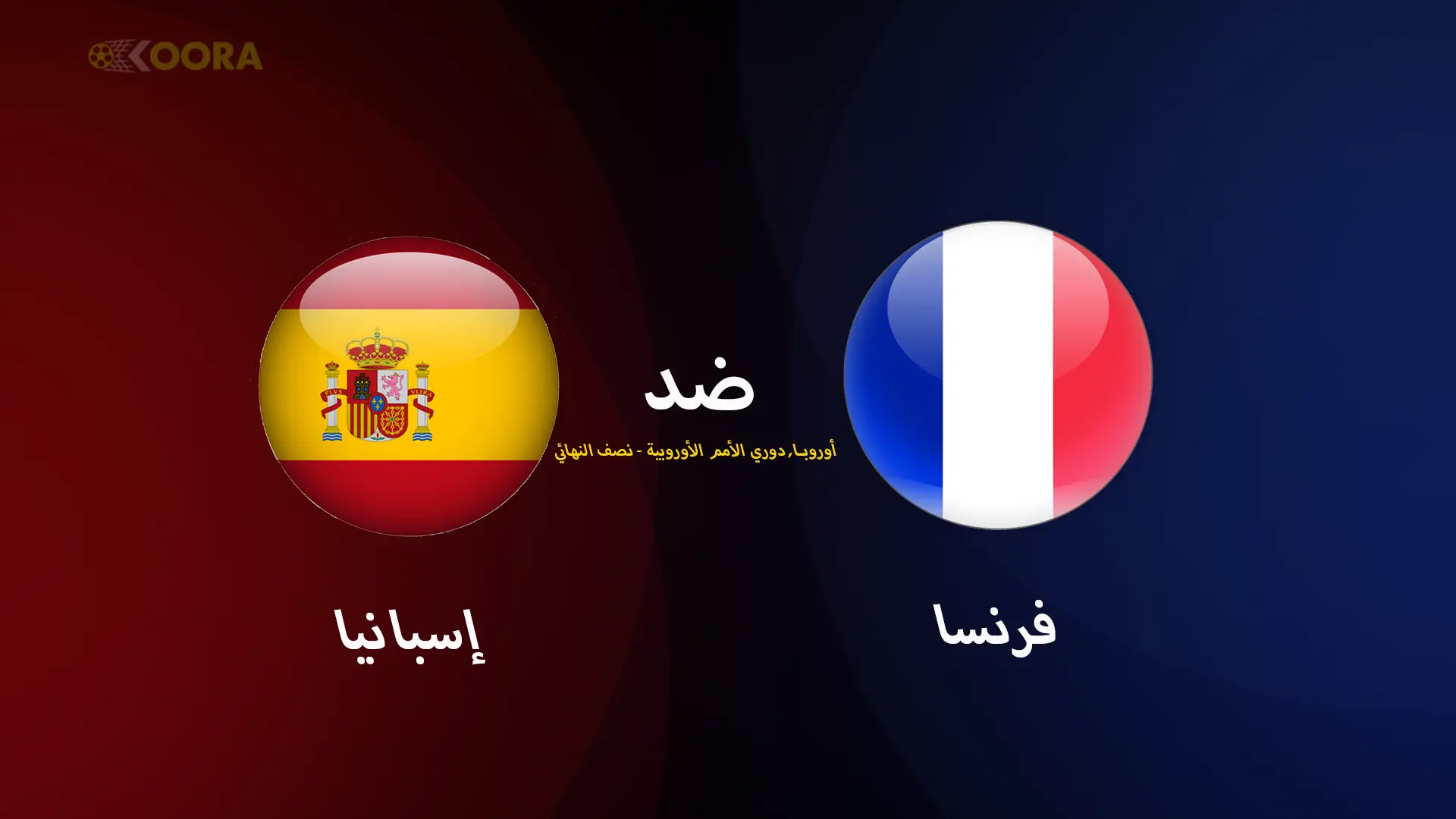 موعد مباراة اسبانيا ضد فرنسا والقنوات الناقلة في دوري الأمم الأوروبية 2025