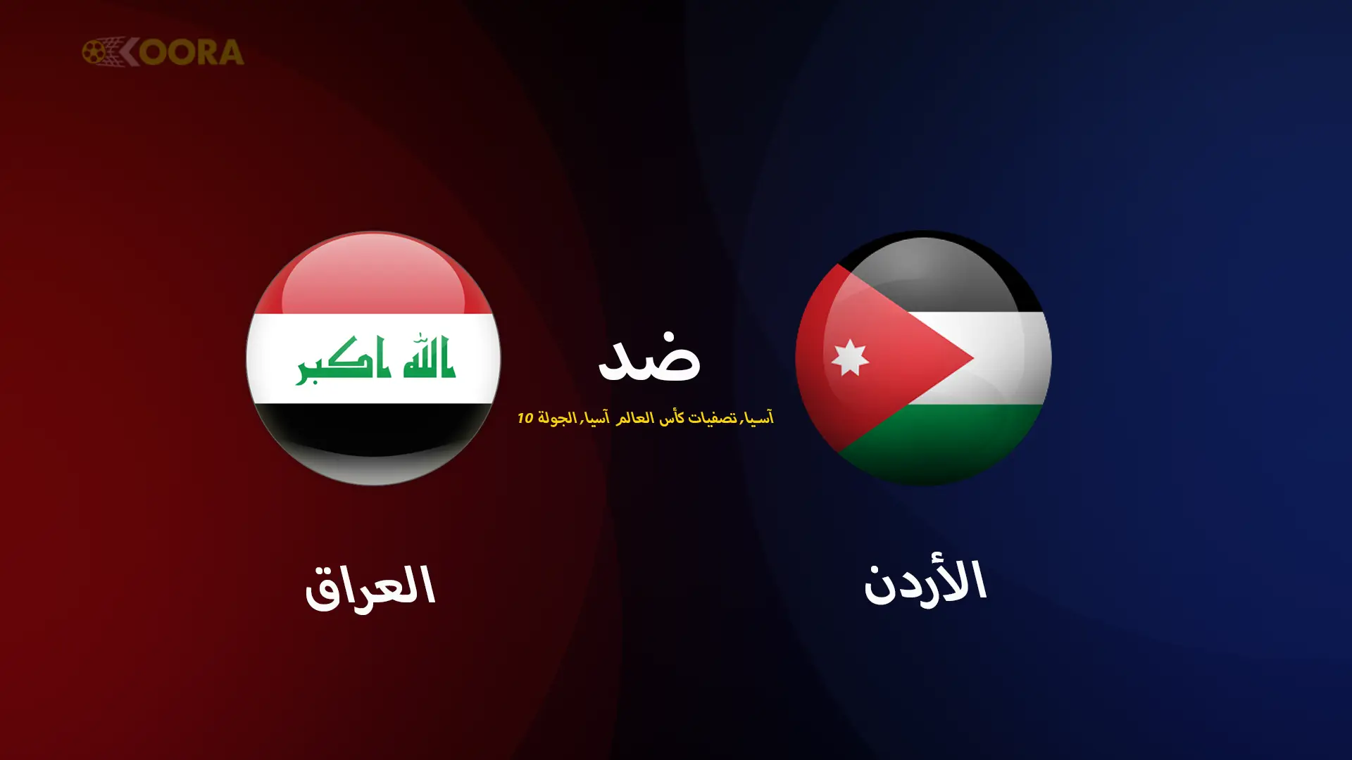 موعد مباراة الأردن ضد العراق والقنوات الناقلة في تصفيات آسيا المؤهلة لكأس العالم 2026