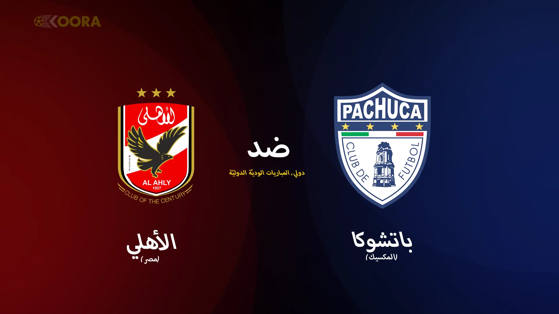 موعد مباراة الأهلي ضد باتشوكا الودية والقنوات الناقلة