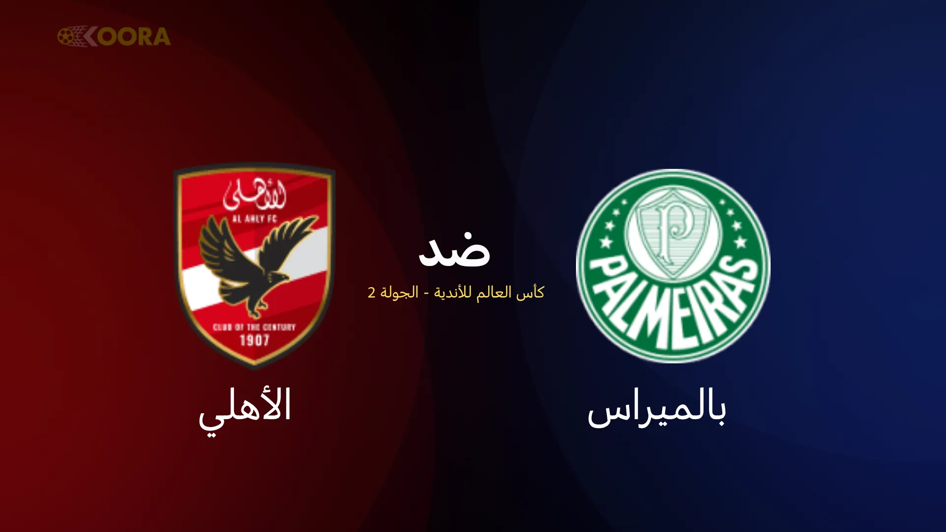 موعد مباراة الأهلي ضد بالميراس