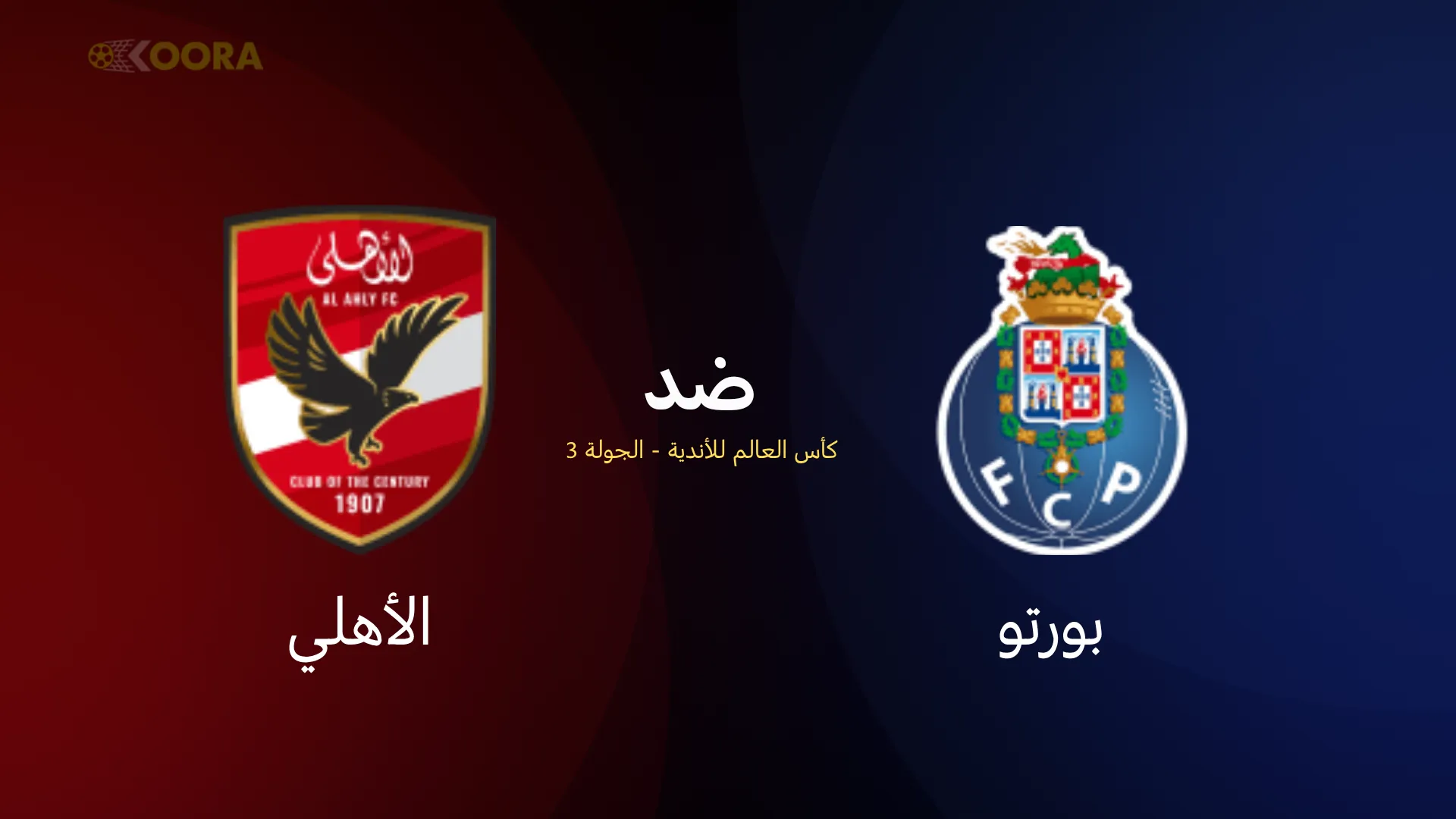 موعد مباراة الأهلي ضد بورتو