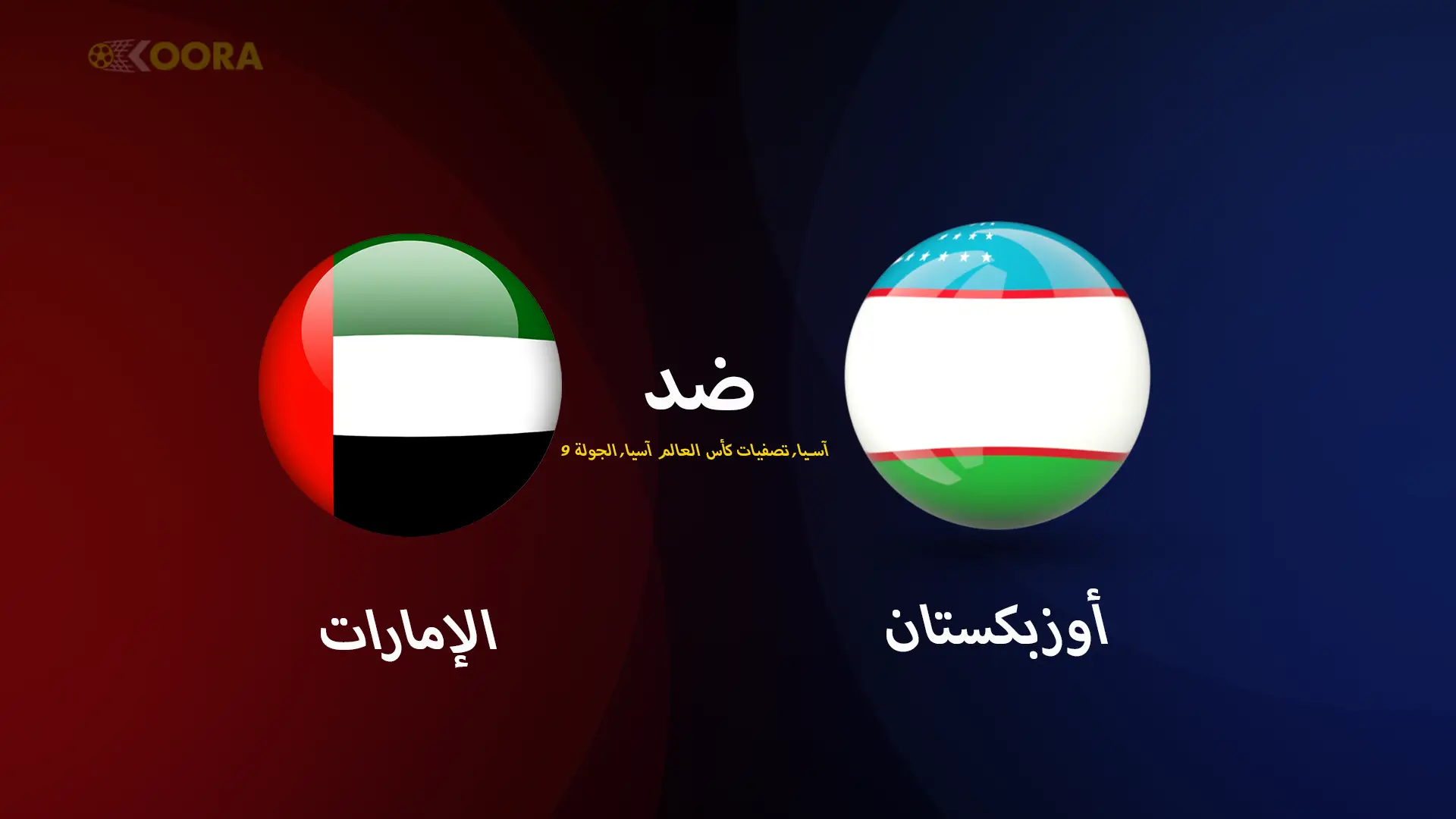 موعد مباراة الإمارات ضد أوزبكستان والقنوات الناقلة في تصفيات آسيا المؤهلة لكأس العالم 2026