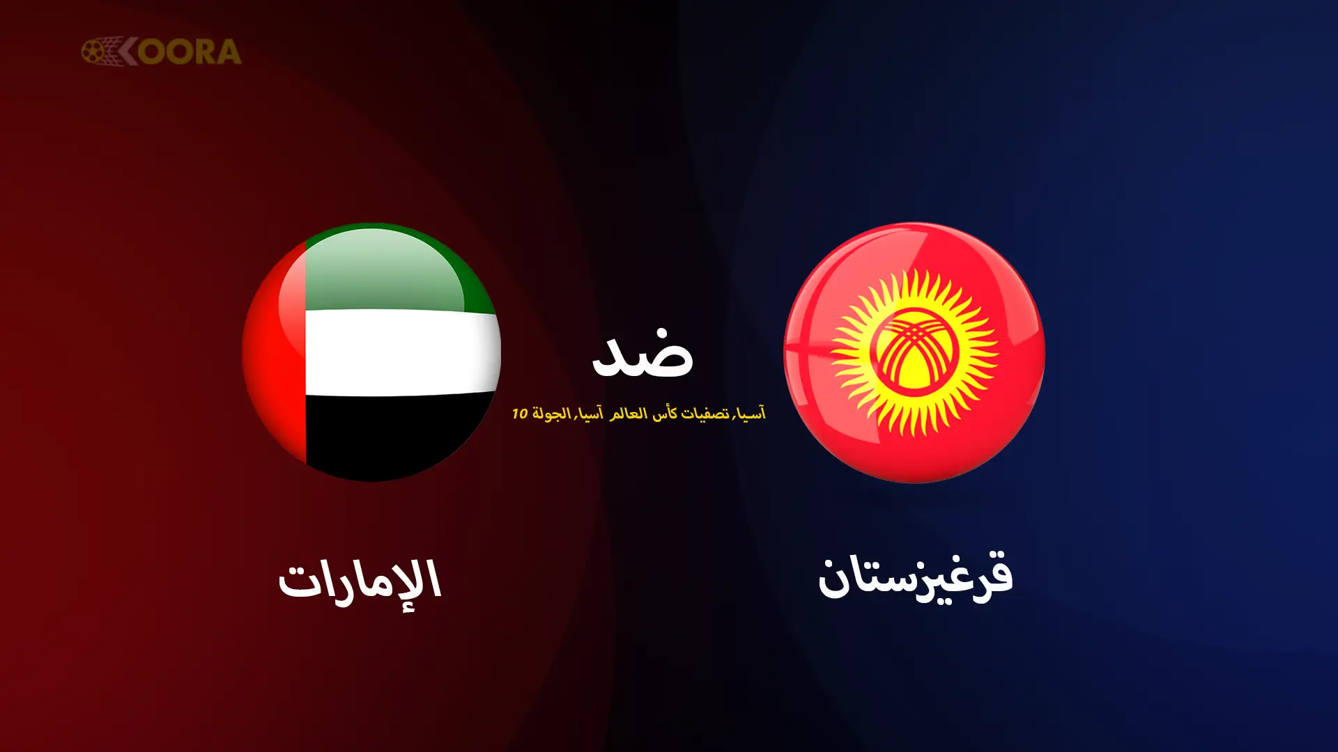 موعد مباراة الإمارات ضد قرغيزستان والقنوات الناقلة في تصفيات آسيا المؤهلة لكأس العالم 2026