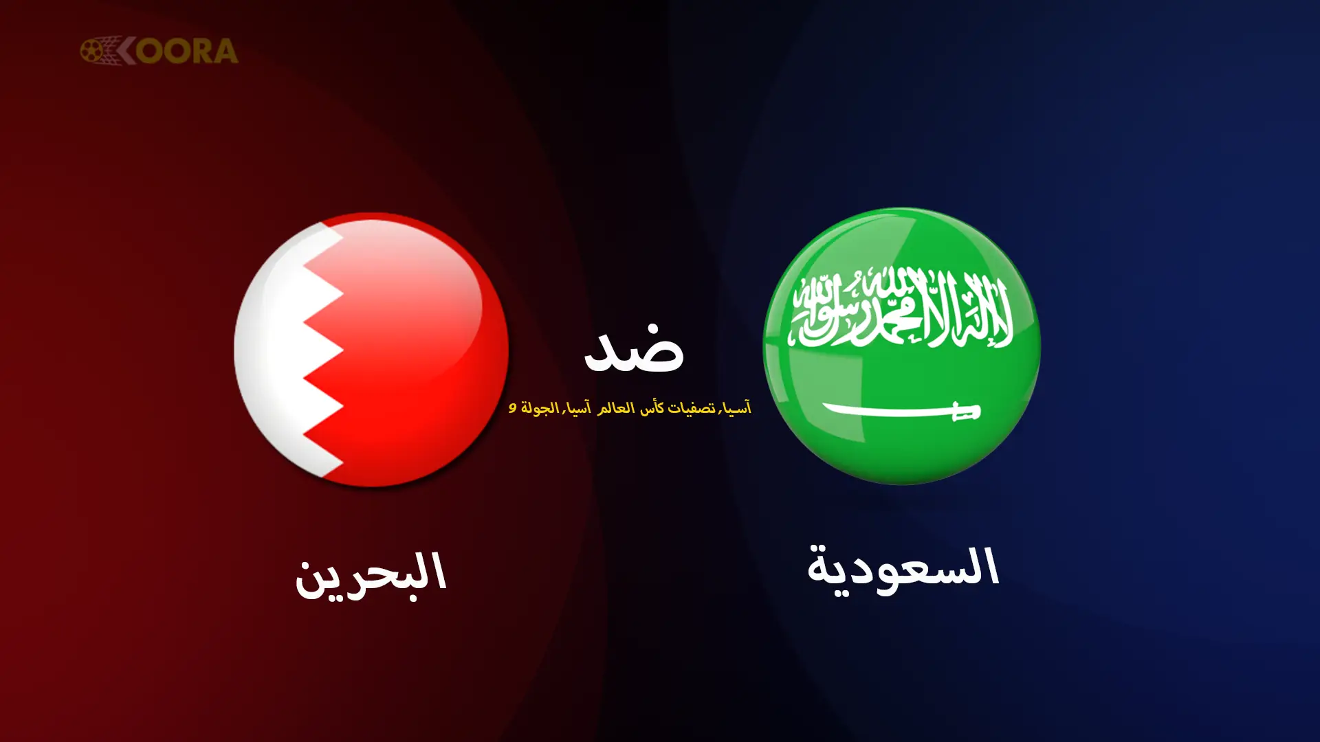 موعد مباراة البحرين ضد السعودية والقنوات الناقلة في تصفيات آسيا المؤهلة لكأس العالم 2026