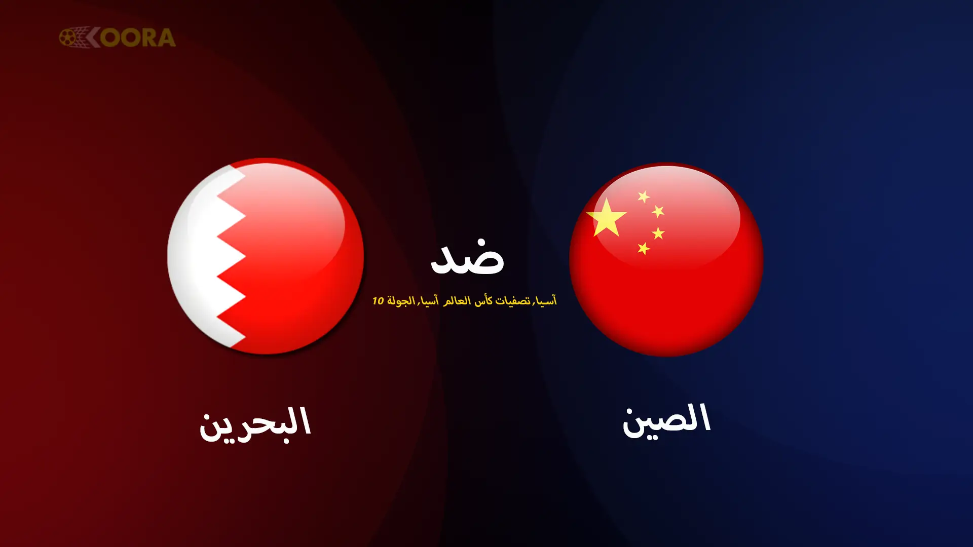 موعد مباراة البحرين ضد الصين والقنوات الناقلة في تصفيات آسيا المؤهلة لكأس العالم 2026