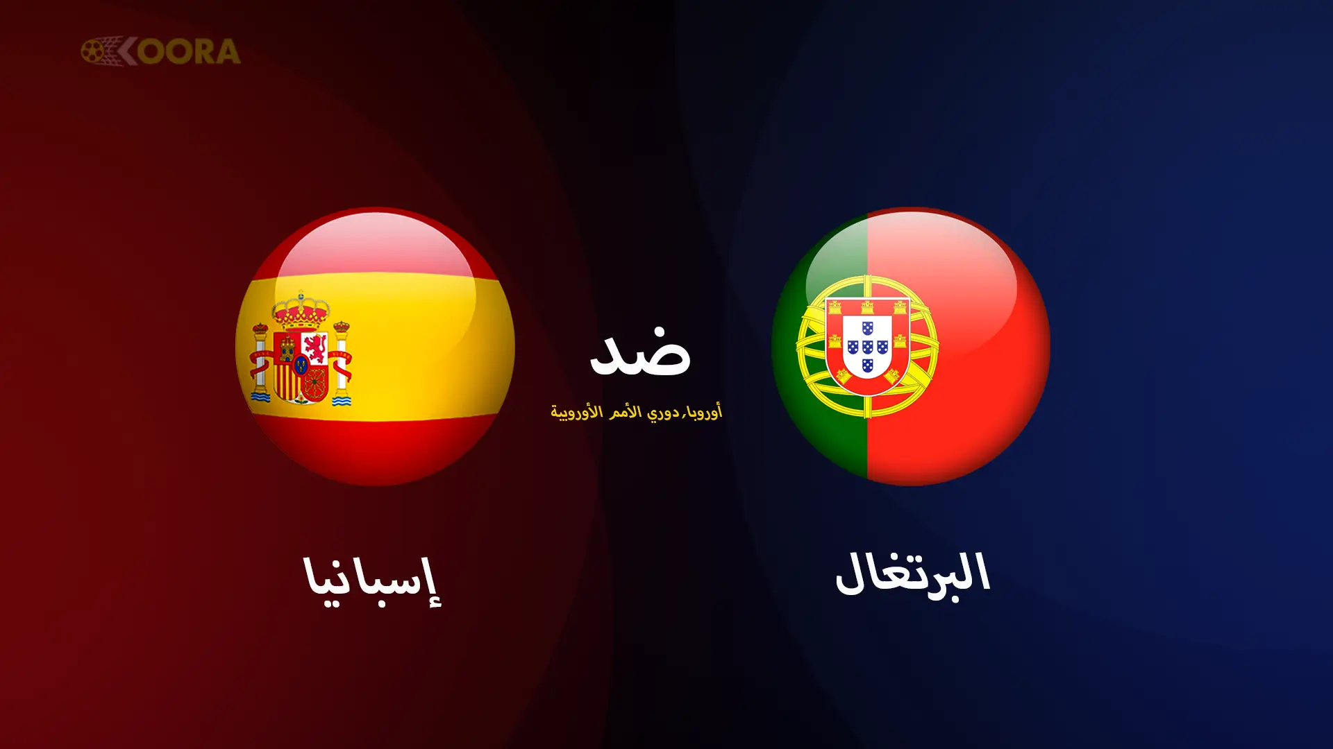 البرتغال ضد إسبانيا