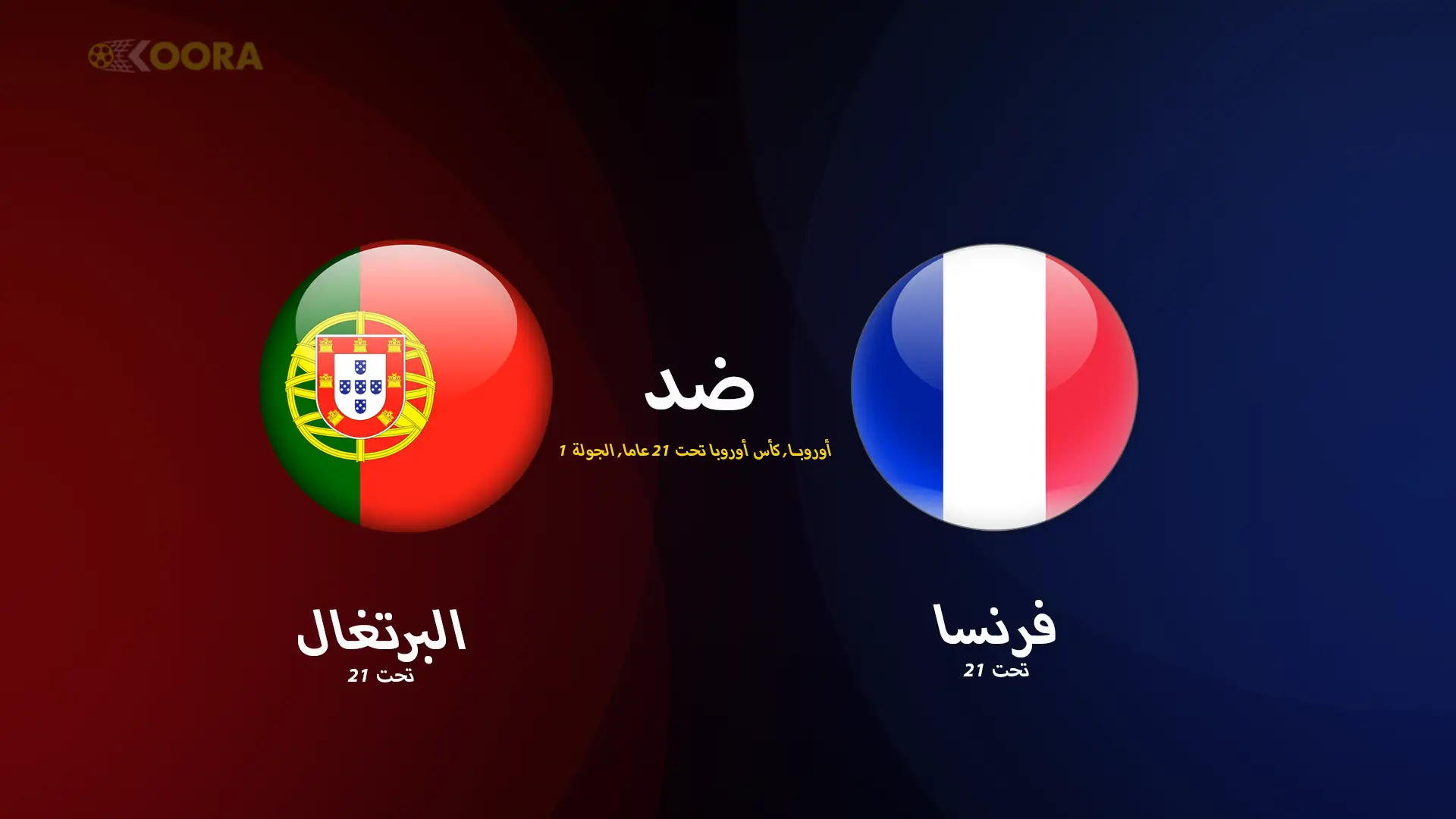 موعد مباراة البرتغال ضد فرنسا والقنوات الناقلة في كأس أمم أوروبا تحت 21 سنة