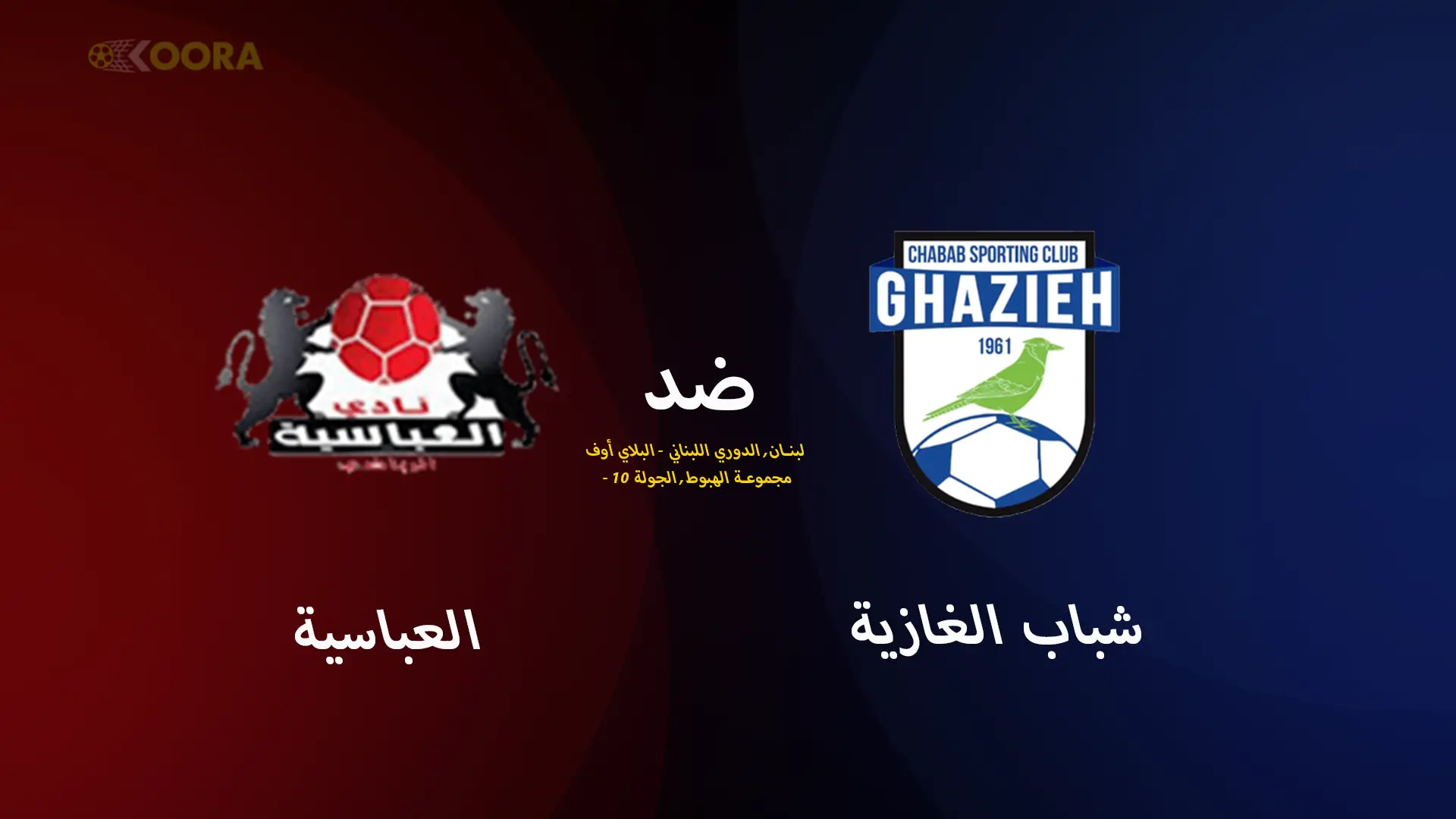 موعد مباراة شباب الغازية ضد العباسية والقنوات الناقلة في الدوري اللبناني 2025