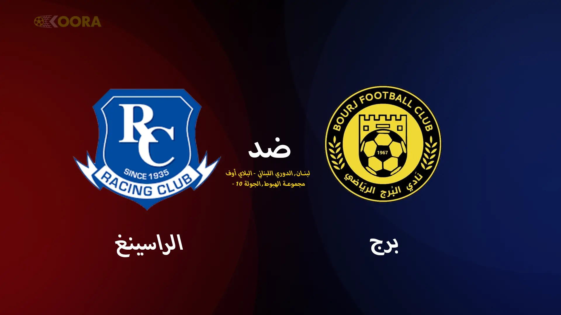 موعد مباراة البرج ضد الراسينغ والقنوات الناقلة في الدوري اللبناني 2025