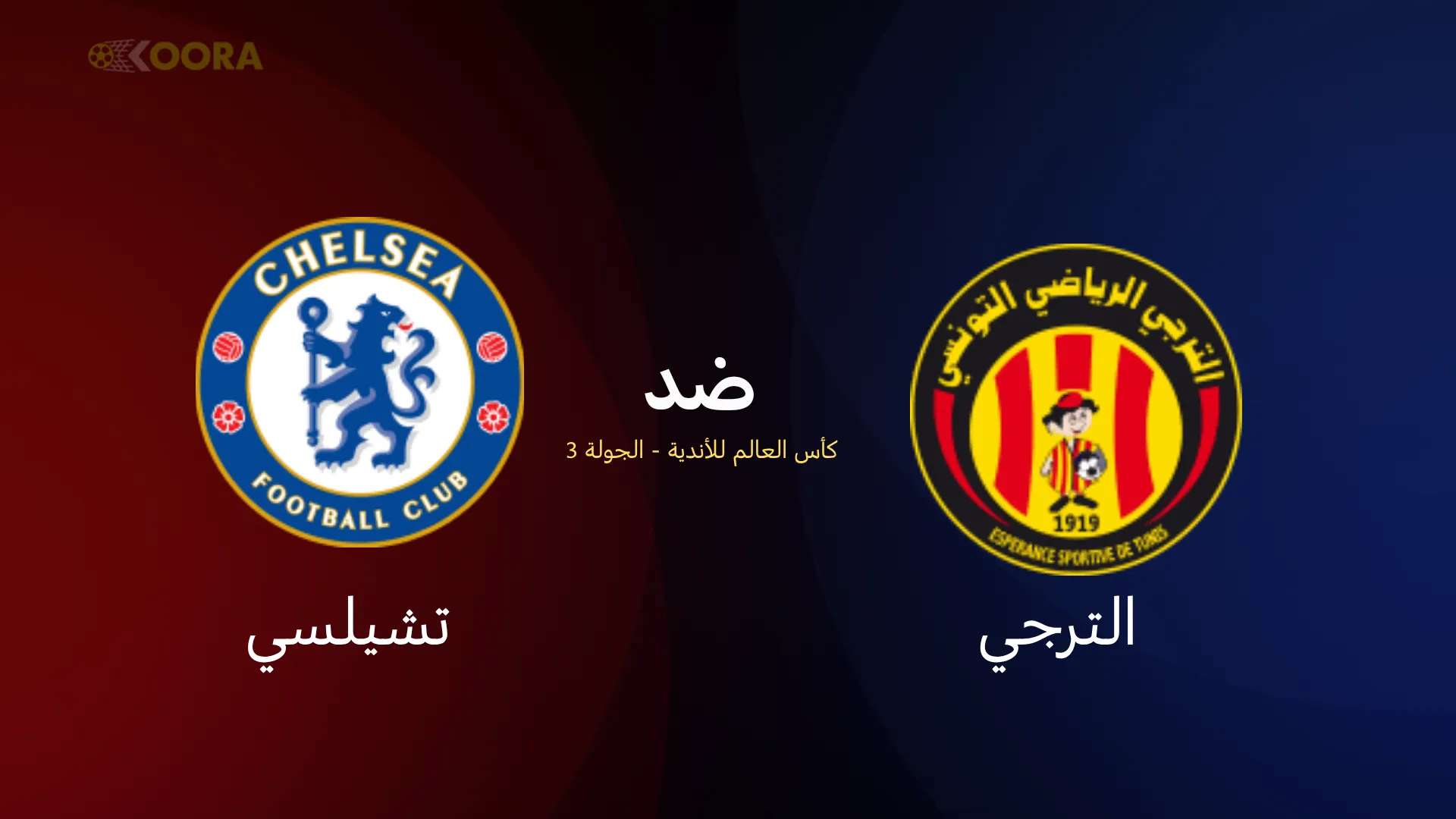 موعد مباراة الترجي ضد تشيلسي