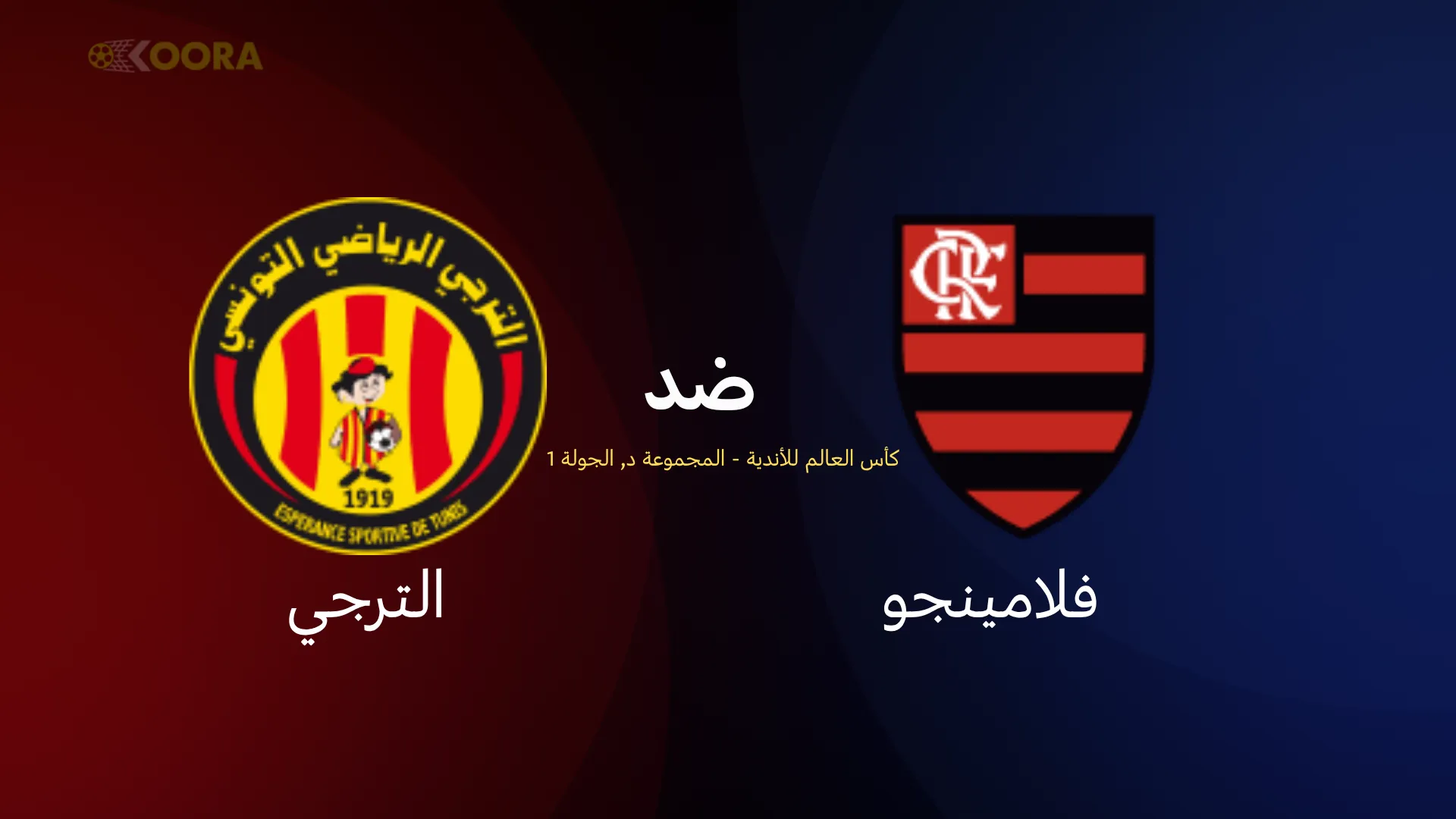 موعد مباراة الترجي ضد فلامنجو