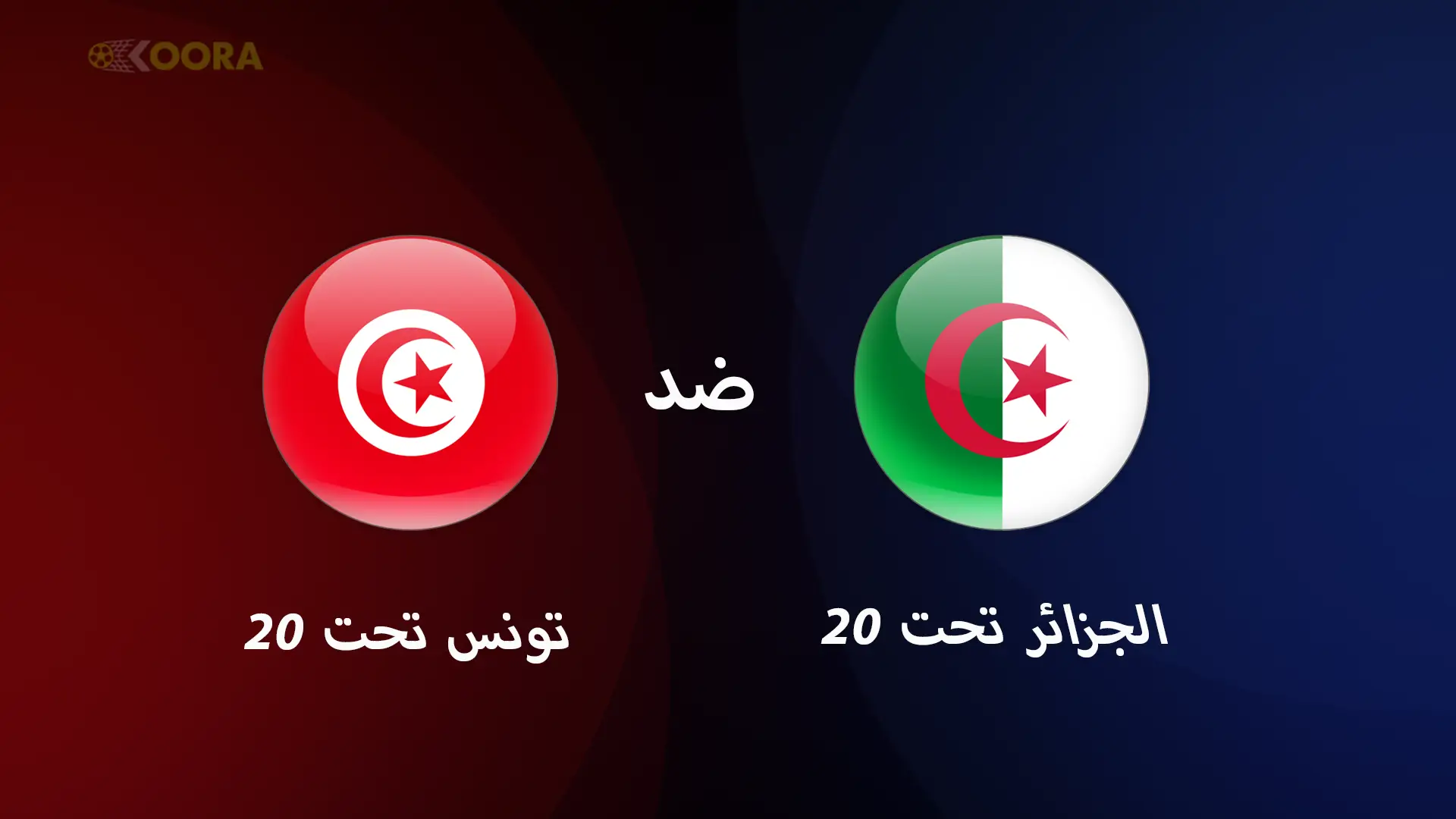 موعد مباراة الجزائر تحت 20 ضد تونس تحت 20 الودية والقنوات الناقلة