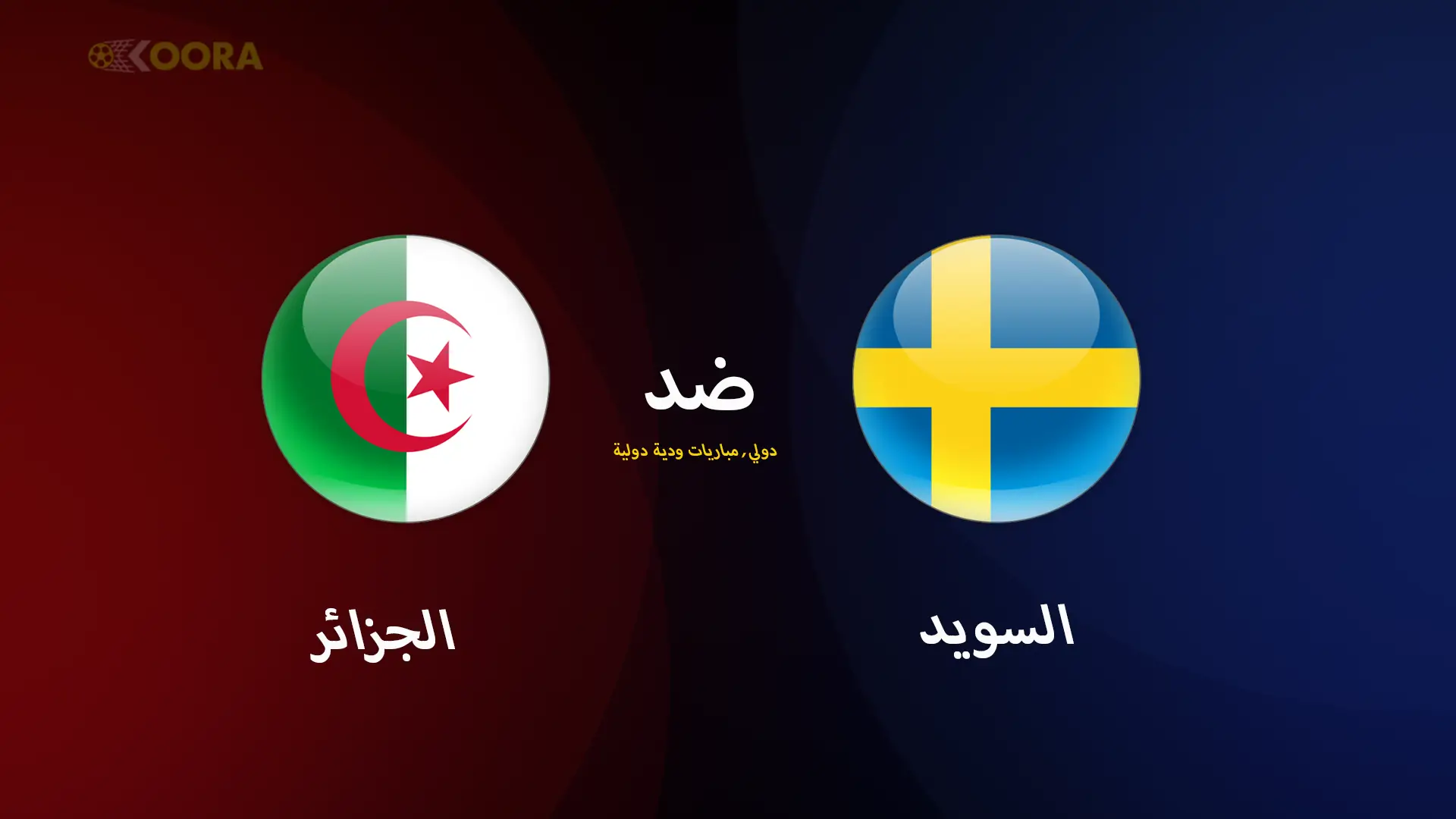 موعد مباراة الجزائر ضد السويد الودية والقنوات الناقلة