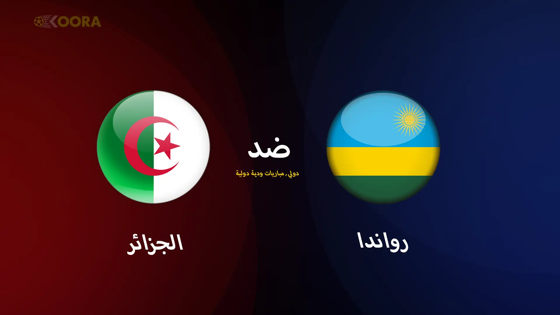 موعد مباراة الجزائر ضد رواندا الودية والقنوات الناقلة