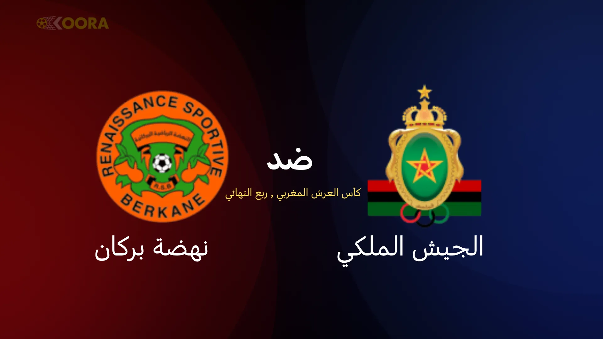 موعد مباراة الجيش الملكي ضد نهضة بركان