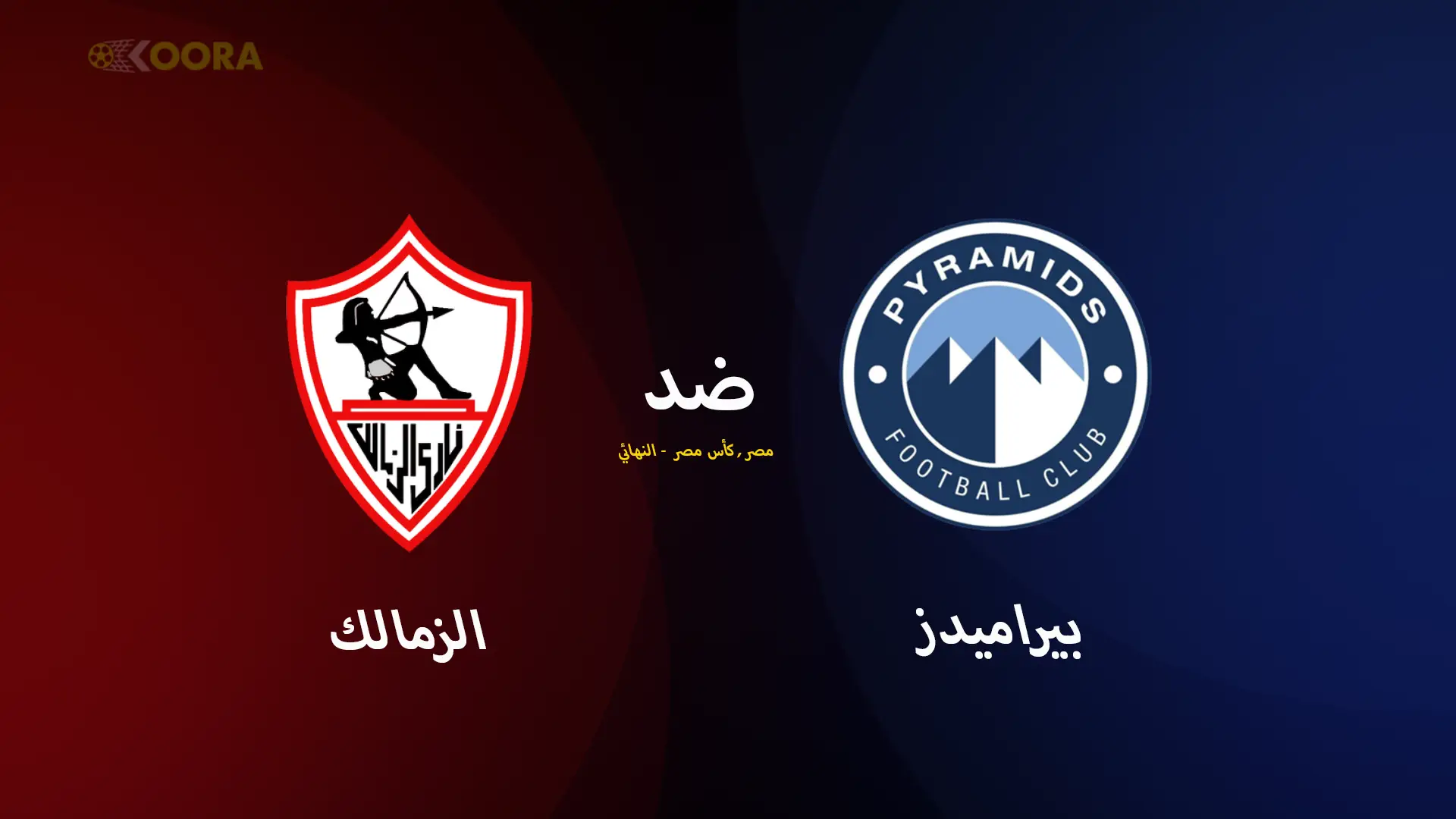 موعد مباراة الزمالك ضد بيراميدز والقنوات الناقلة في كأس مصر 2025
