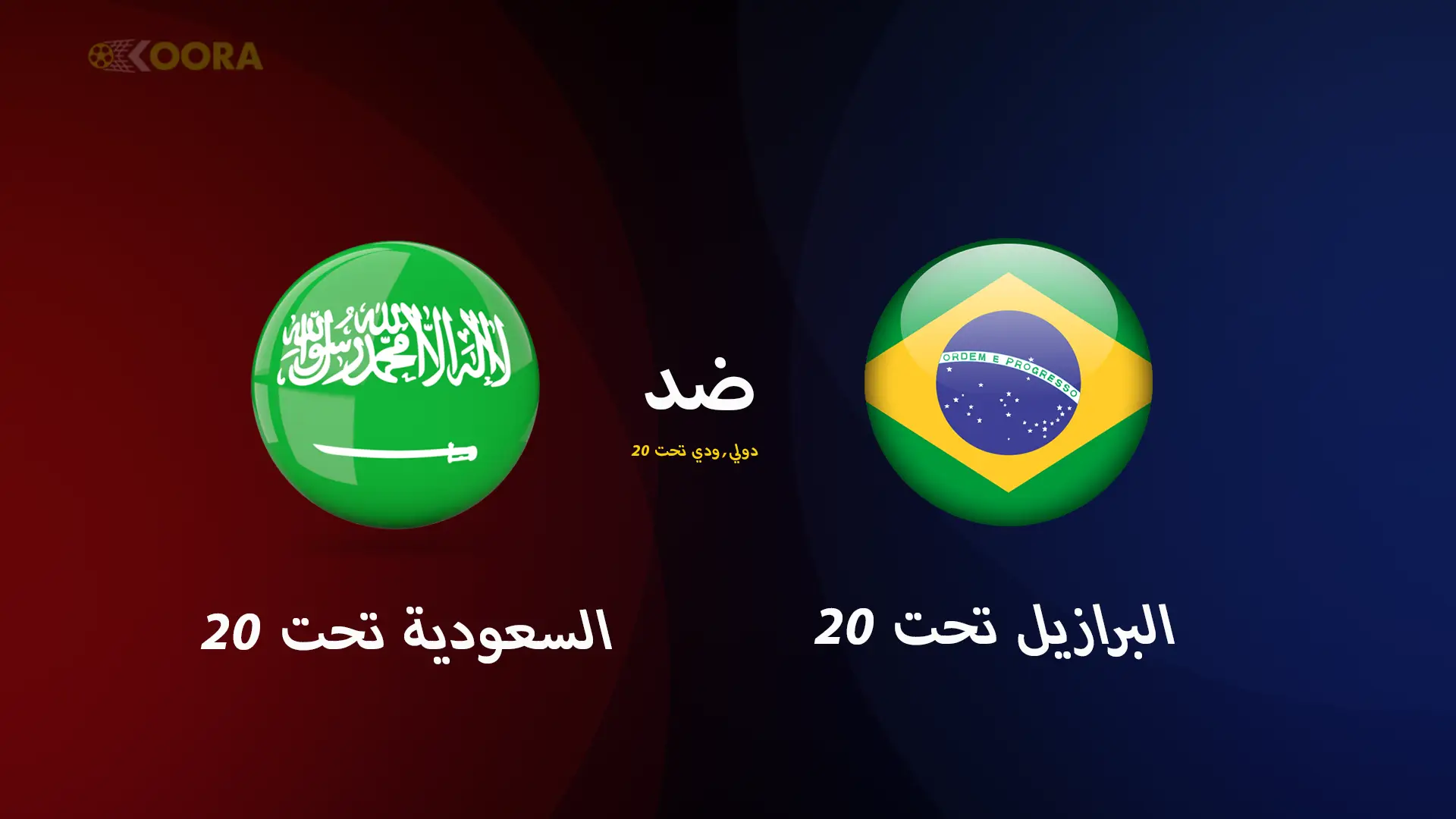 موعد مباراة السعودية تحت 20 ضد البرازيل تحت 20 الودية والقنوات الناقلة