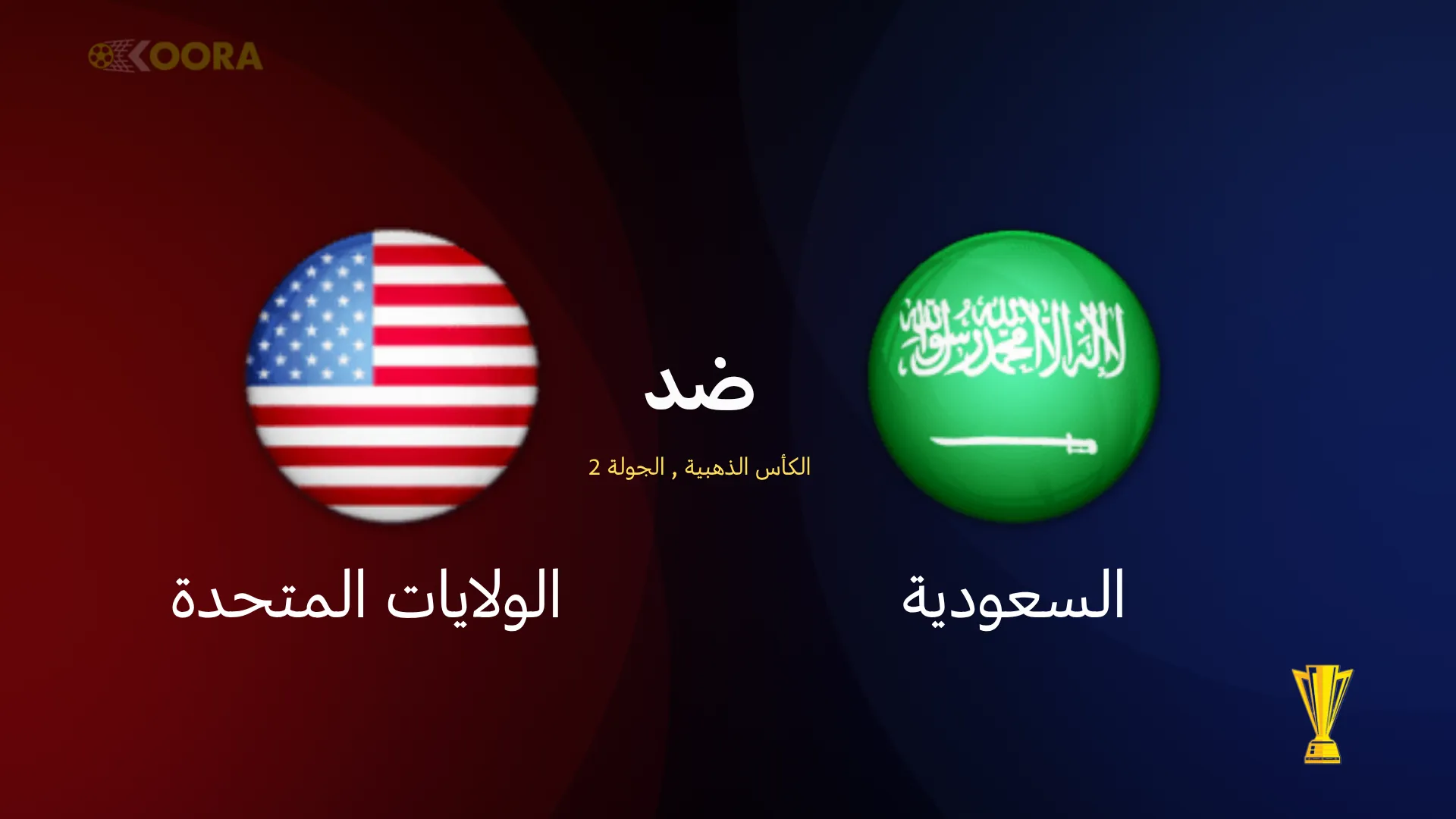 موعد مباراة السعودية ضد الولايات المتحدة