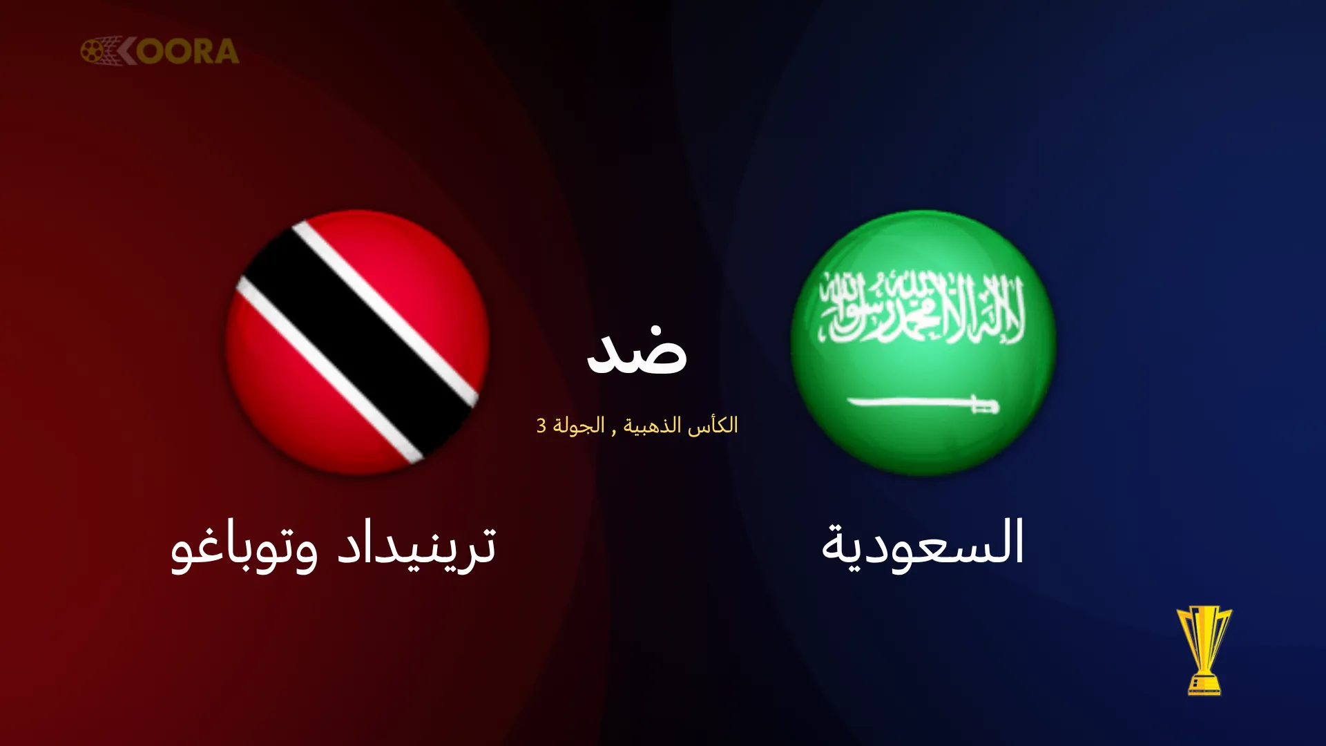 موعد مباراة السعودية ضد ترينيداد وتوباغو