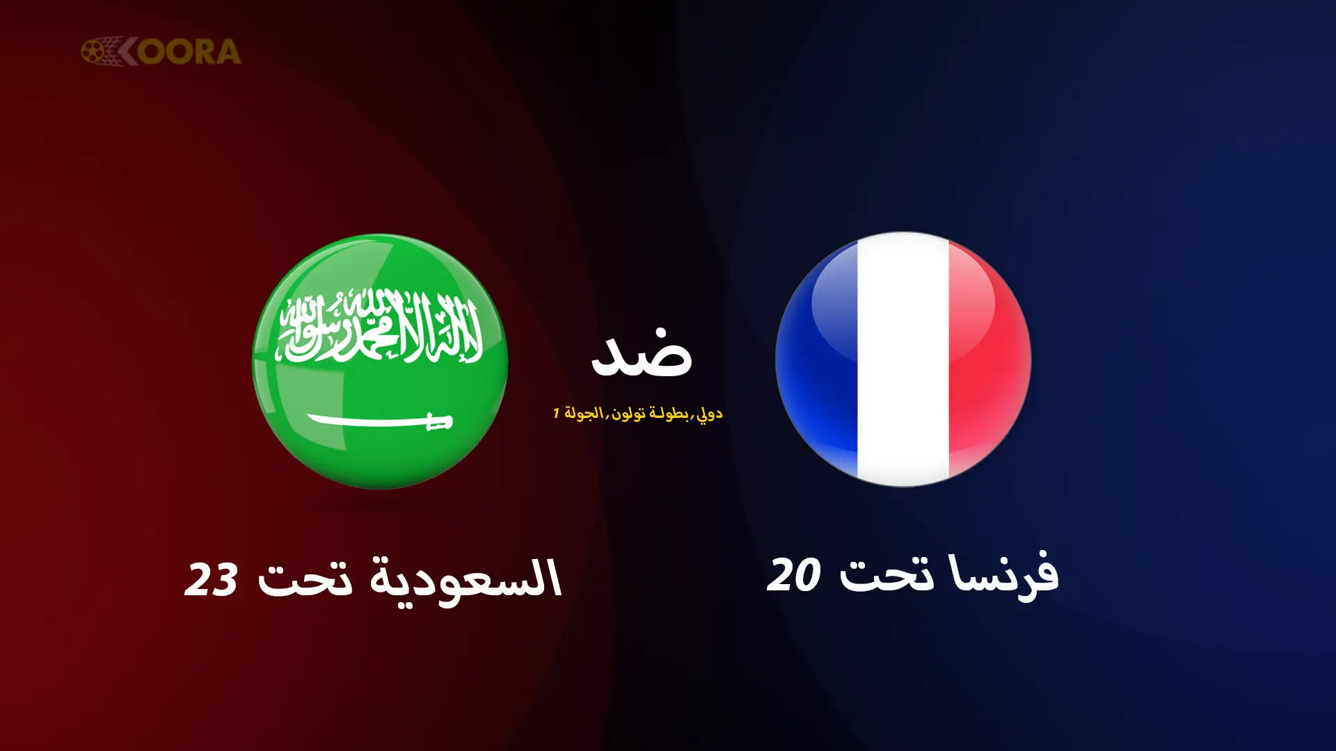 موعد مباراة السعودية ضد فرنسا والقنوات الناقلة في بطولة موريس ريفيلو 2025
