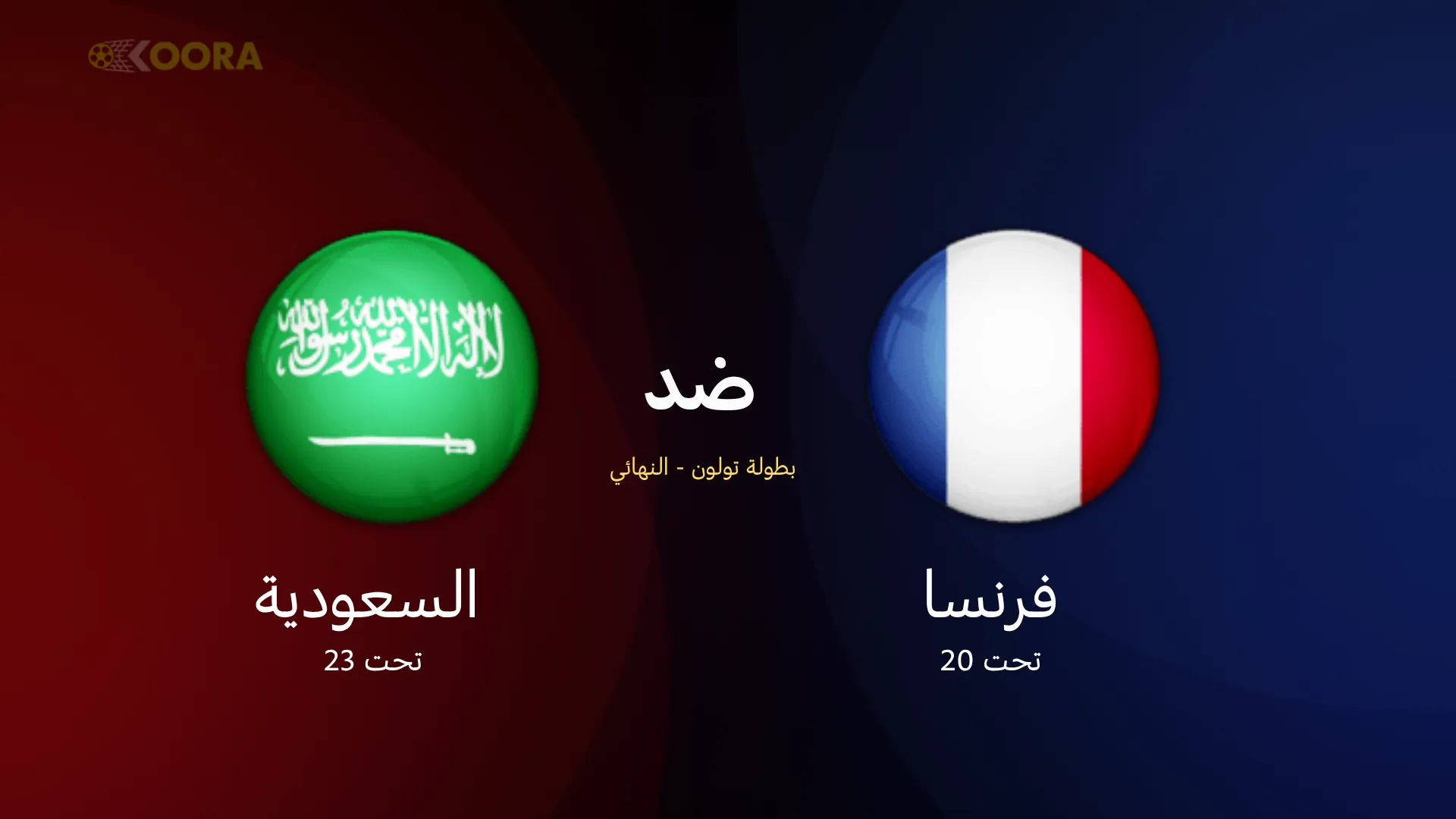 موعد مباراة السعودية ضد فرنسا