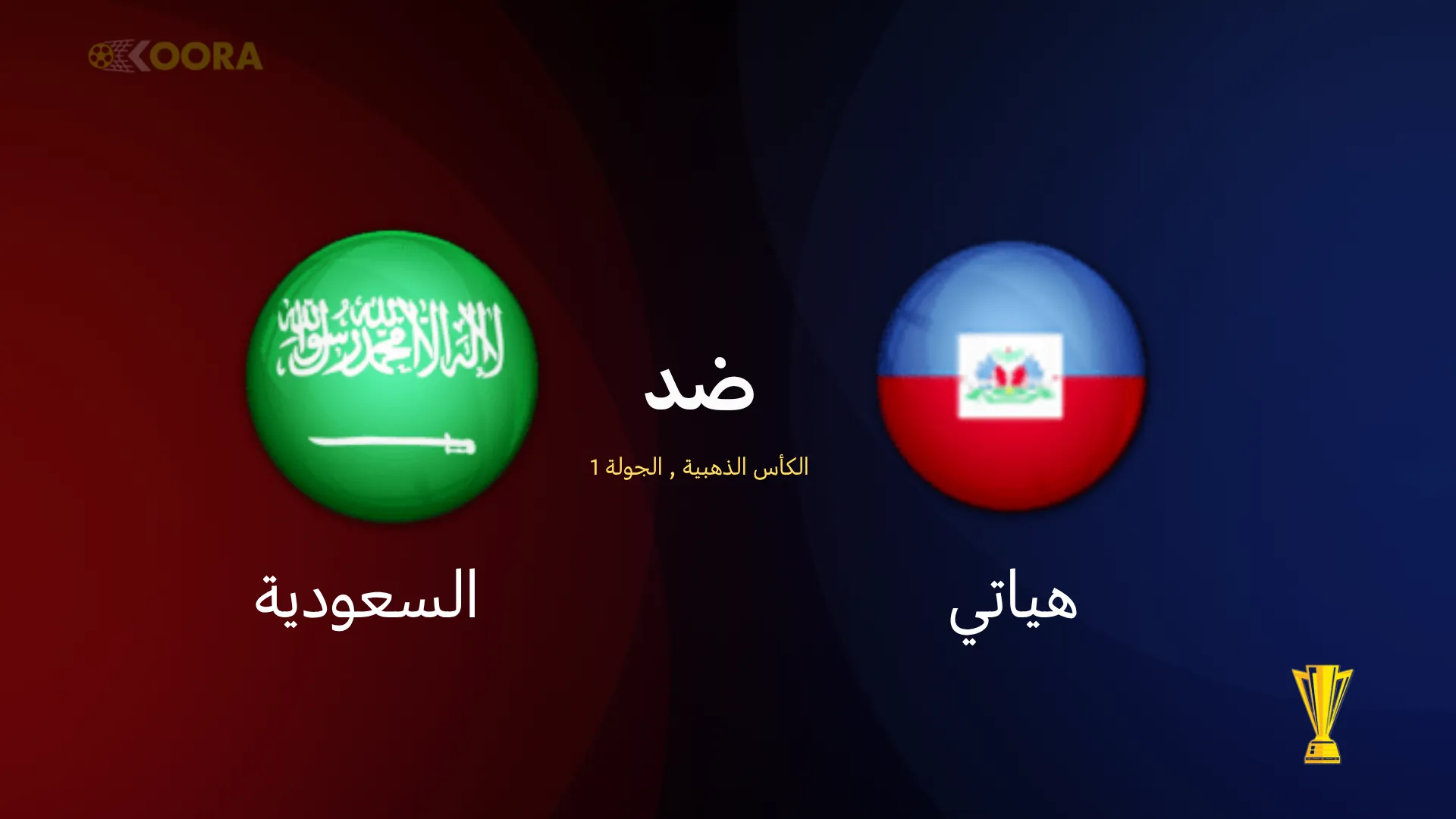 موعد مباراة السعودية ضد هايتي