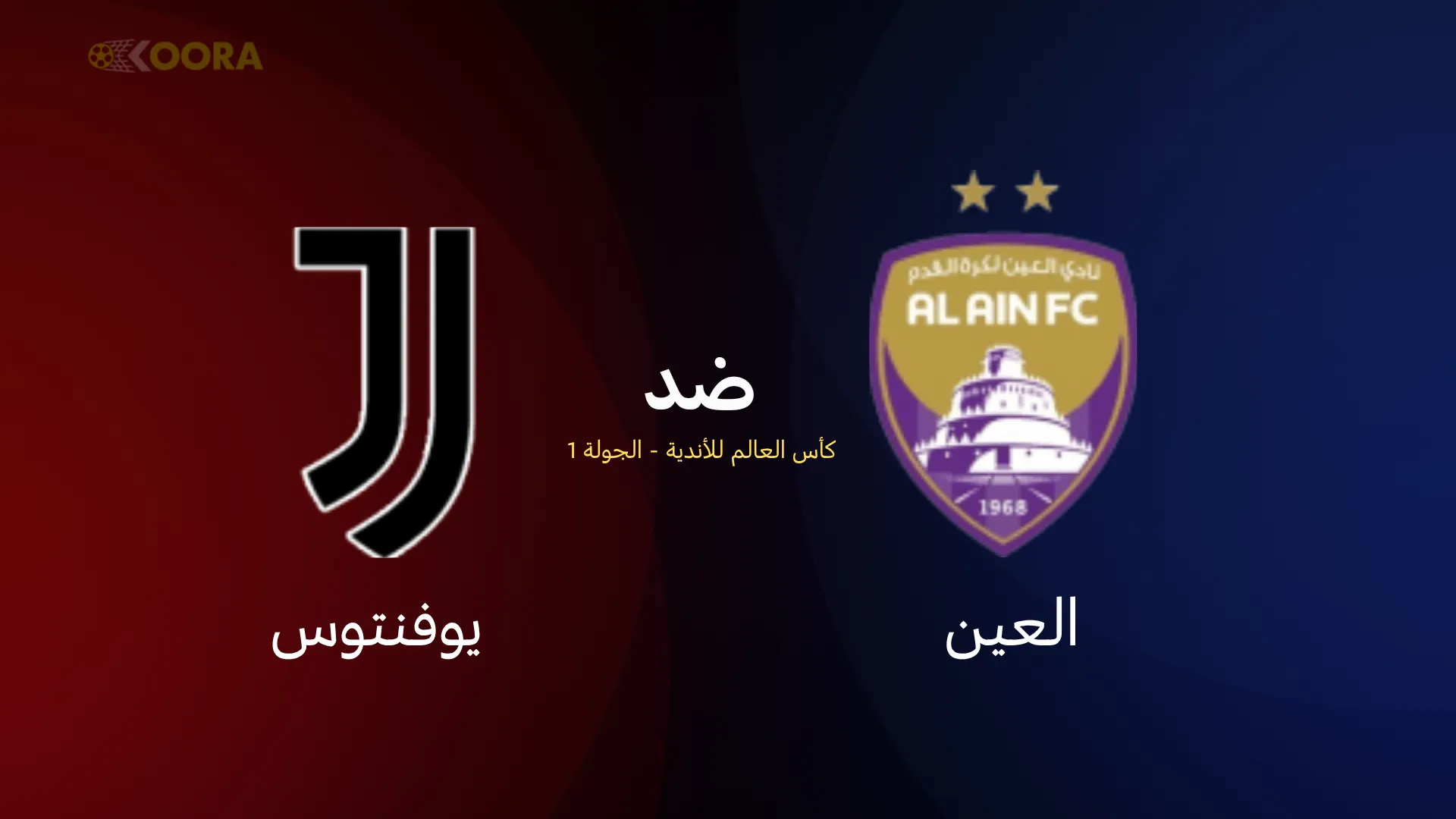 موعد مباراة العين ضد يوفنتوس
