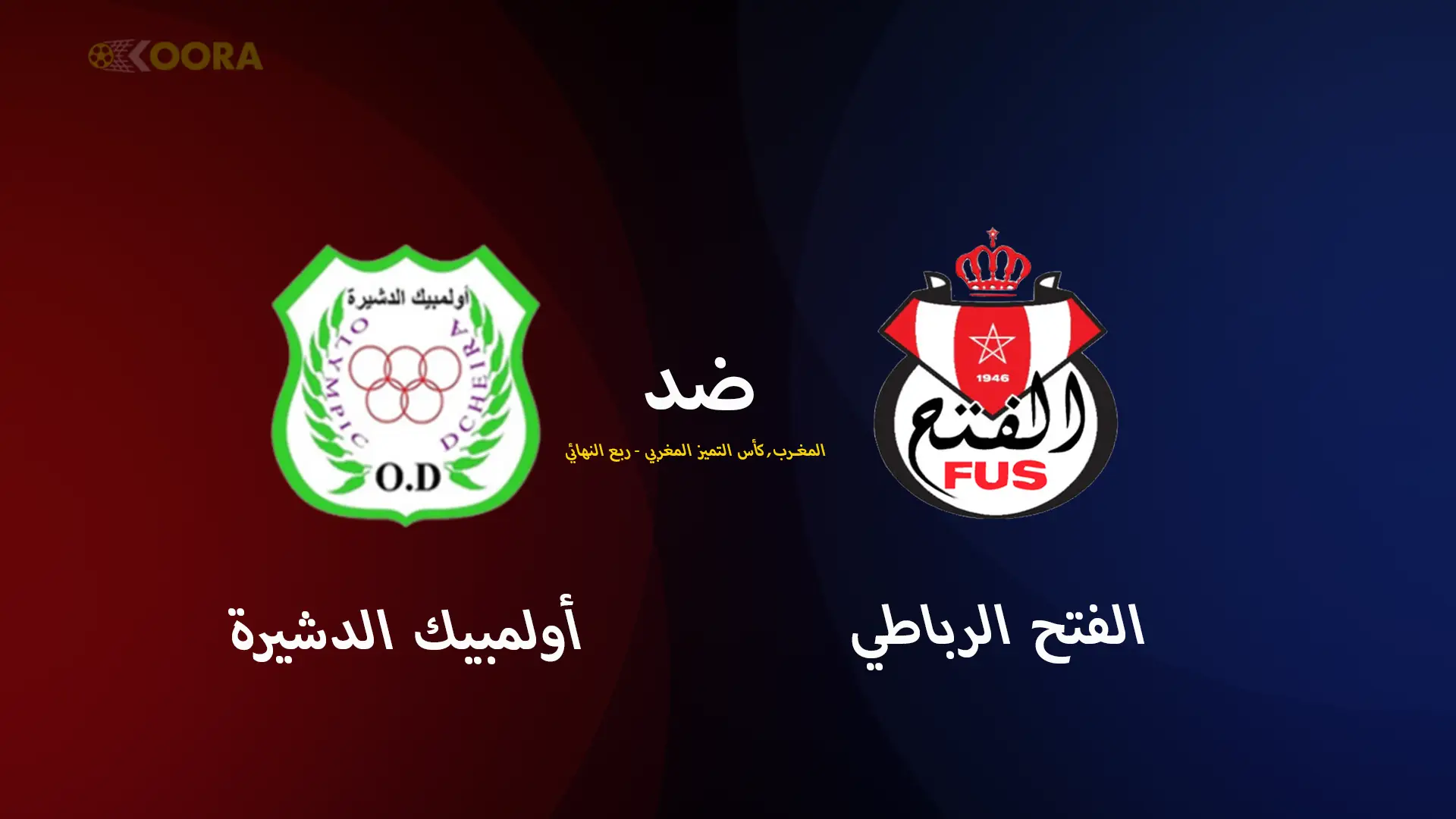 موعد مباراة الفتح الرباطي ضد أولمبيك الدشيرة والقنوات الناقلة في كأس التميز المغربي 2025