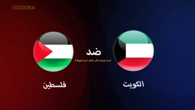 موعد مباراة الكويت ضد فلسطين والقنوات الناقلة في تصفيات آسيا المؤهلة لكأس العالم 2026