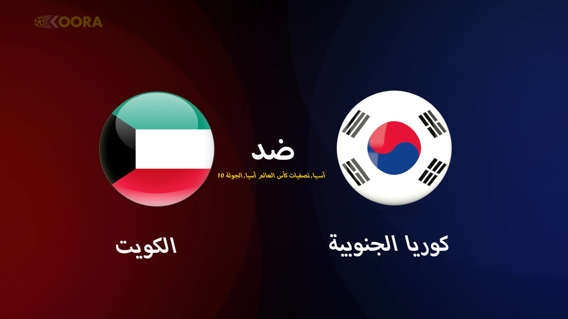 موعد مباراة الكويت ضد كوريا الجنوبية والقنوات الناقلة في تصفيات آسيا المؤهلة لكأس العالم 2026