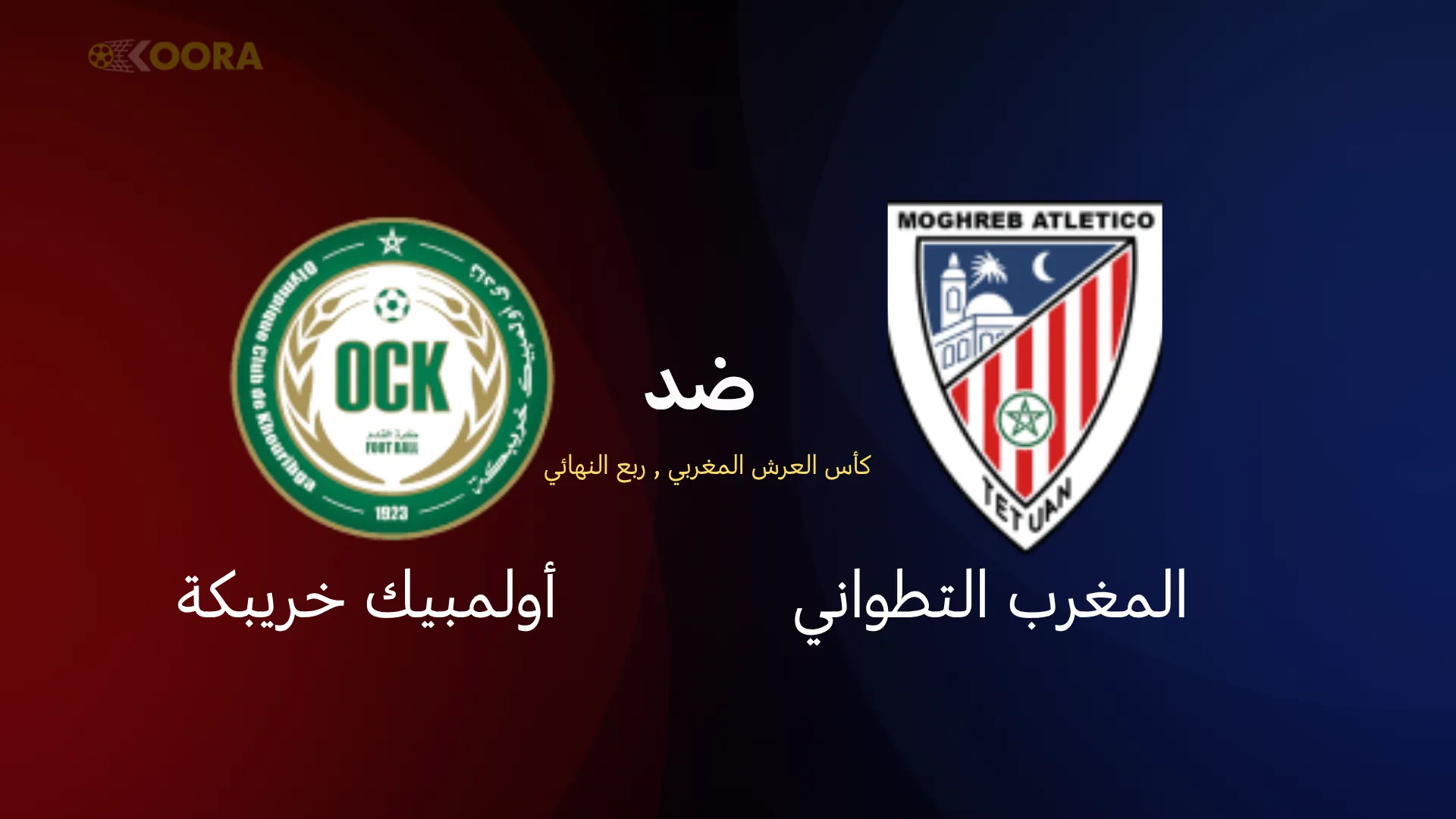 موعد مباراة المغرب التطواني ضد أولمبيك خريبكة
