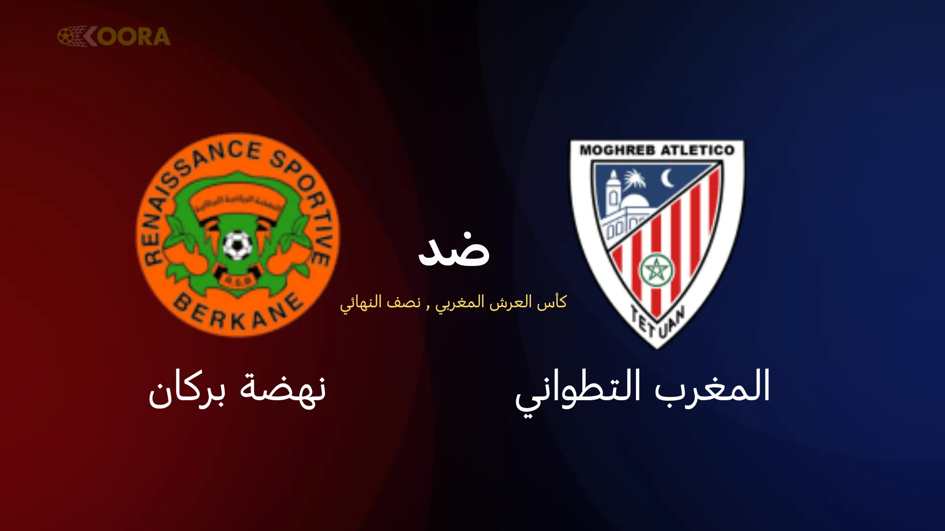 موعد مباراة المغرب التطواني ضد نهضة بركان