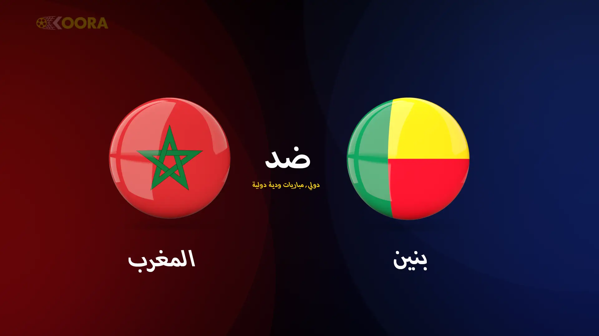 موعد مباراة المغرب ضد بنين الودية والقنوات الناقلة