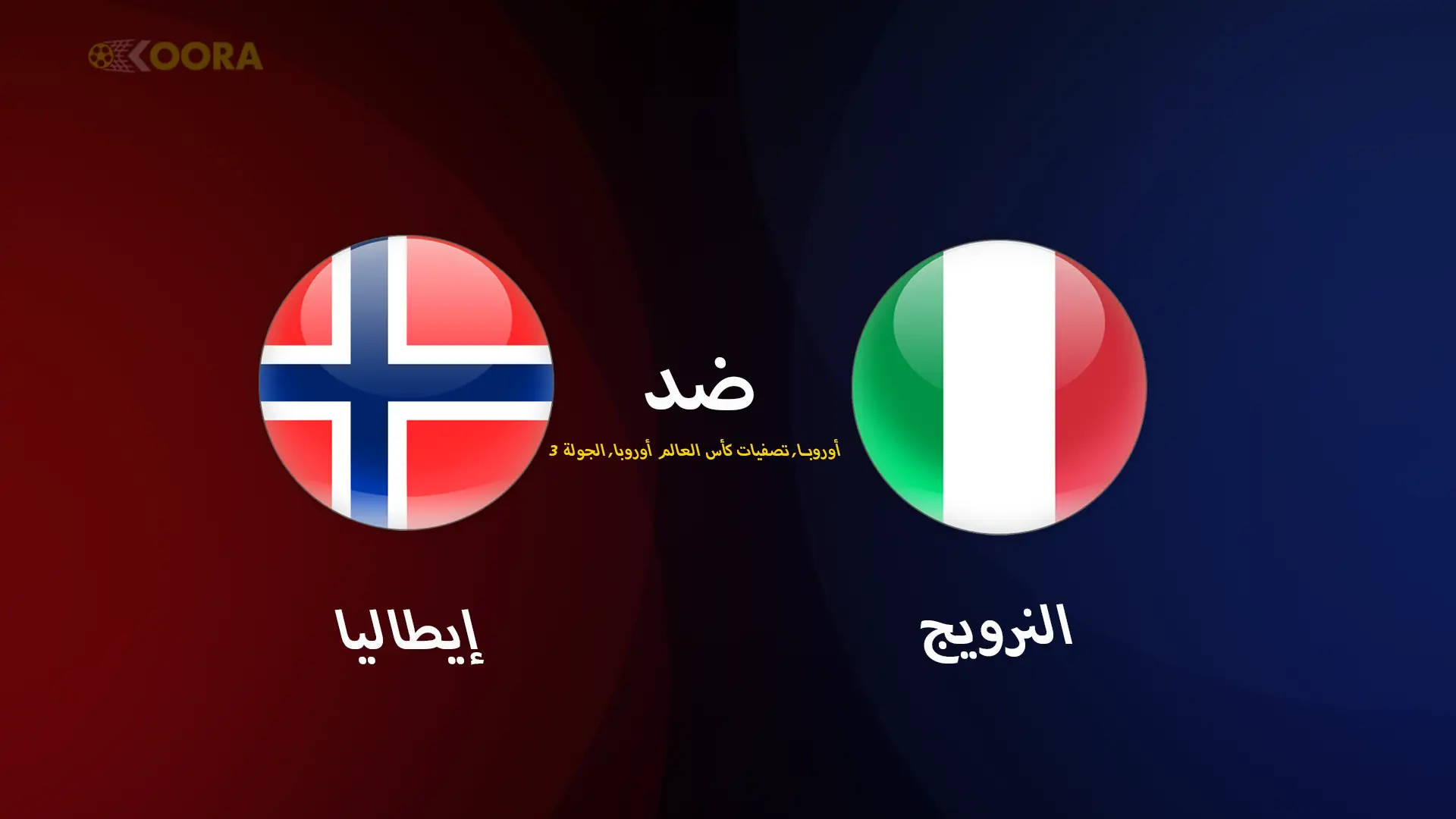 موعد مباراة النرويج ضد إيطاليا والقنوات الناقلة في تصفيات أوروبا المؤهلة لكأس العالم 2026