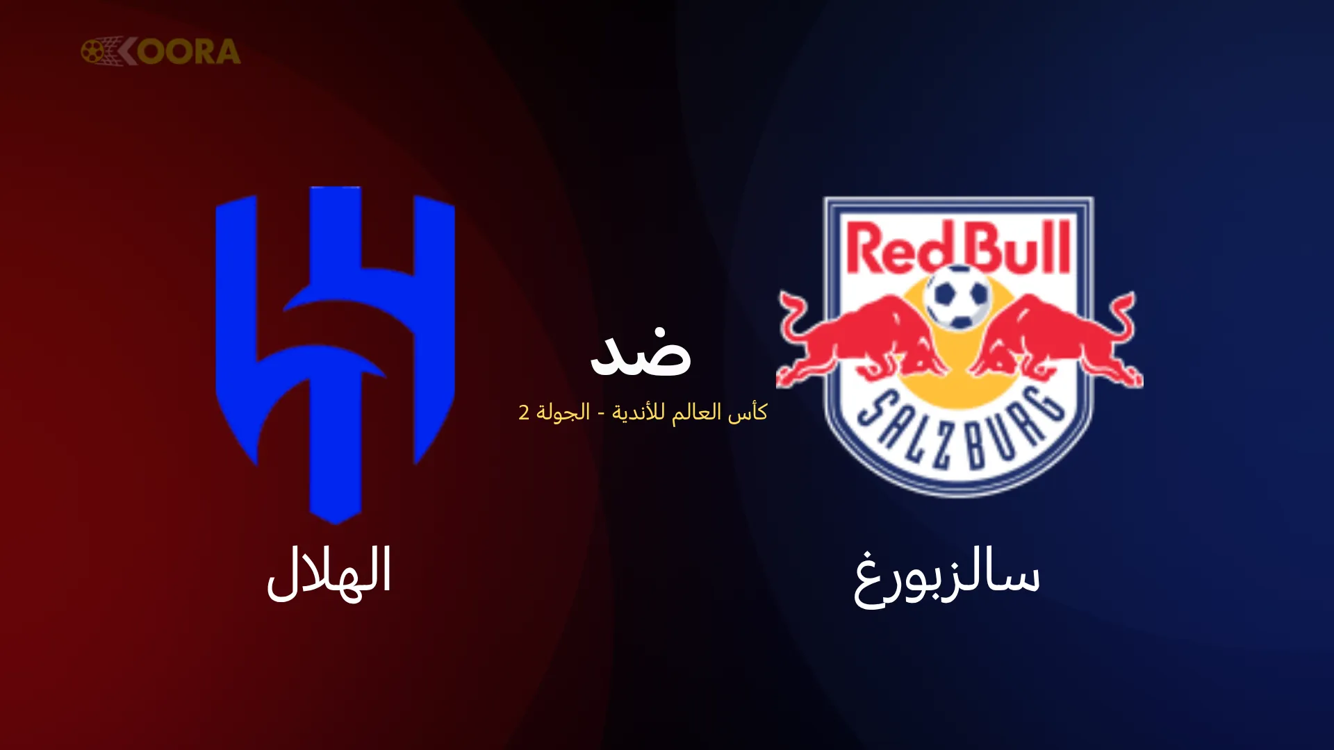 موعد مباراة الهلال ضد سالزبورغ