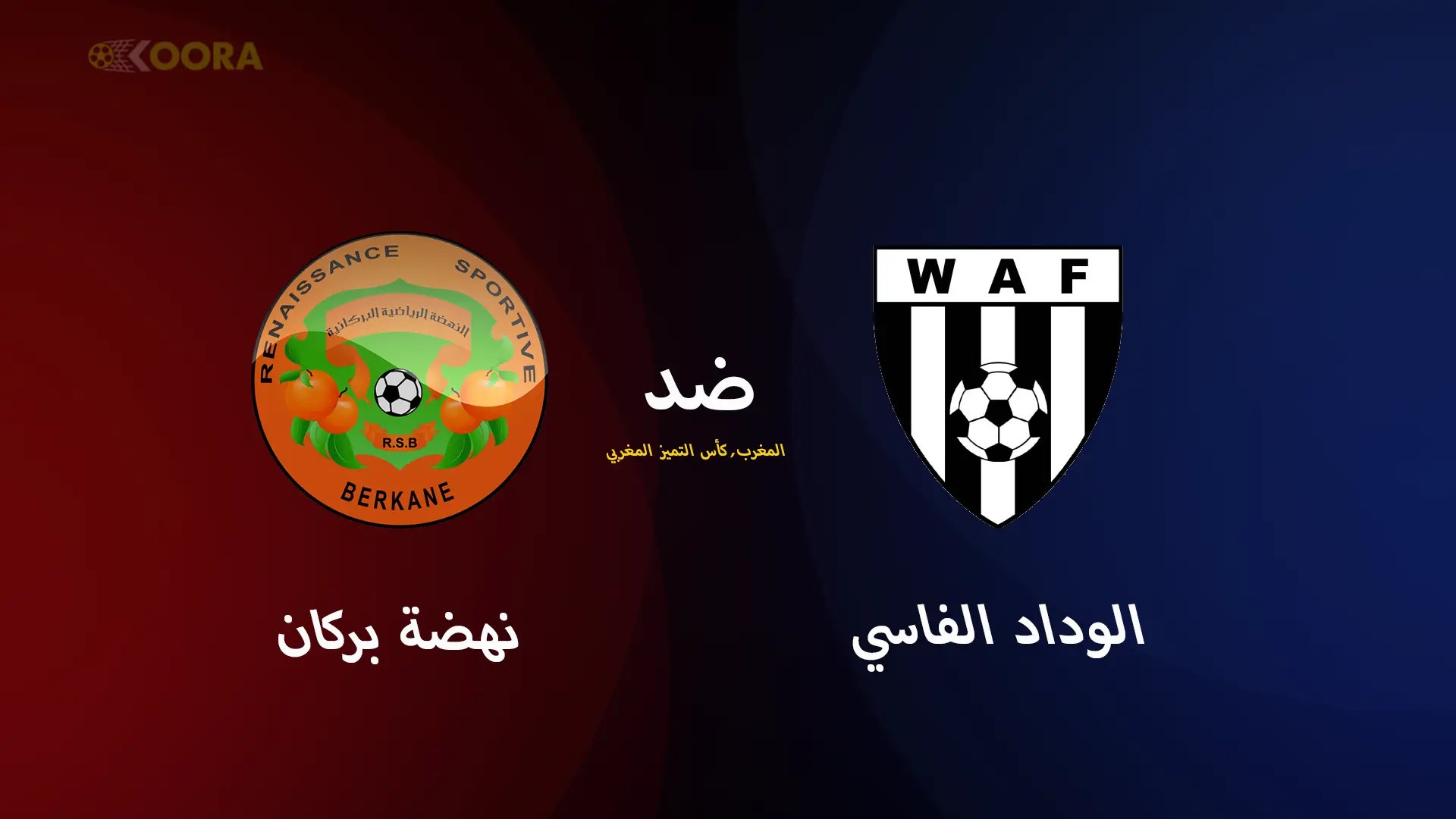 موعد مباراة الوداد الفاسي ضد نهضة بركان والقنوات الناقلة في كأس التميز المغربي 2025