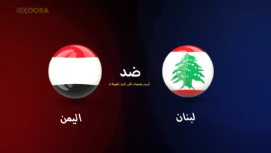 موعد مباراة اليمن ضد لبنان والقنوات الناقلة في تصفيات كأس آسيا 2027