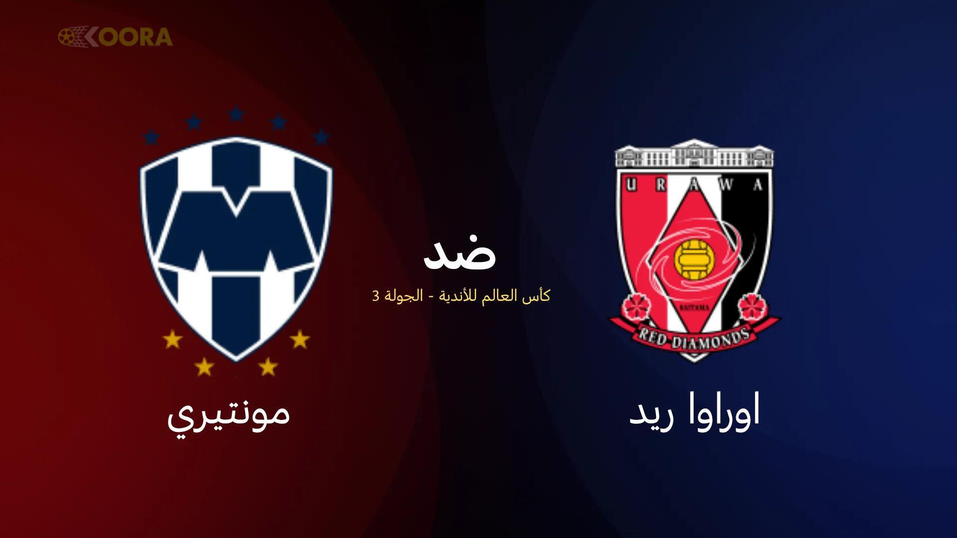 موعد مباراة اوراوا ضد مونتيري