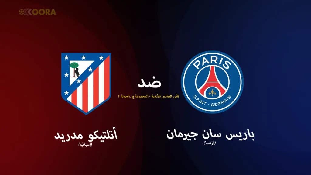 موعد مباراة باريس سان جيرمان ضد أتلتيكو مدريد والقنوات الناقلة في كأس العالم للأندية 2025