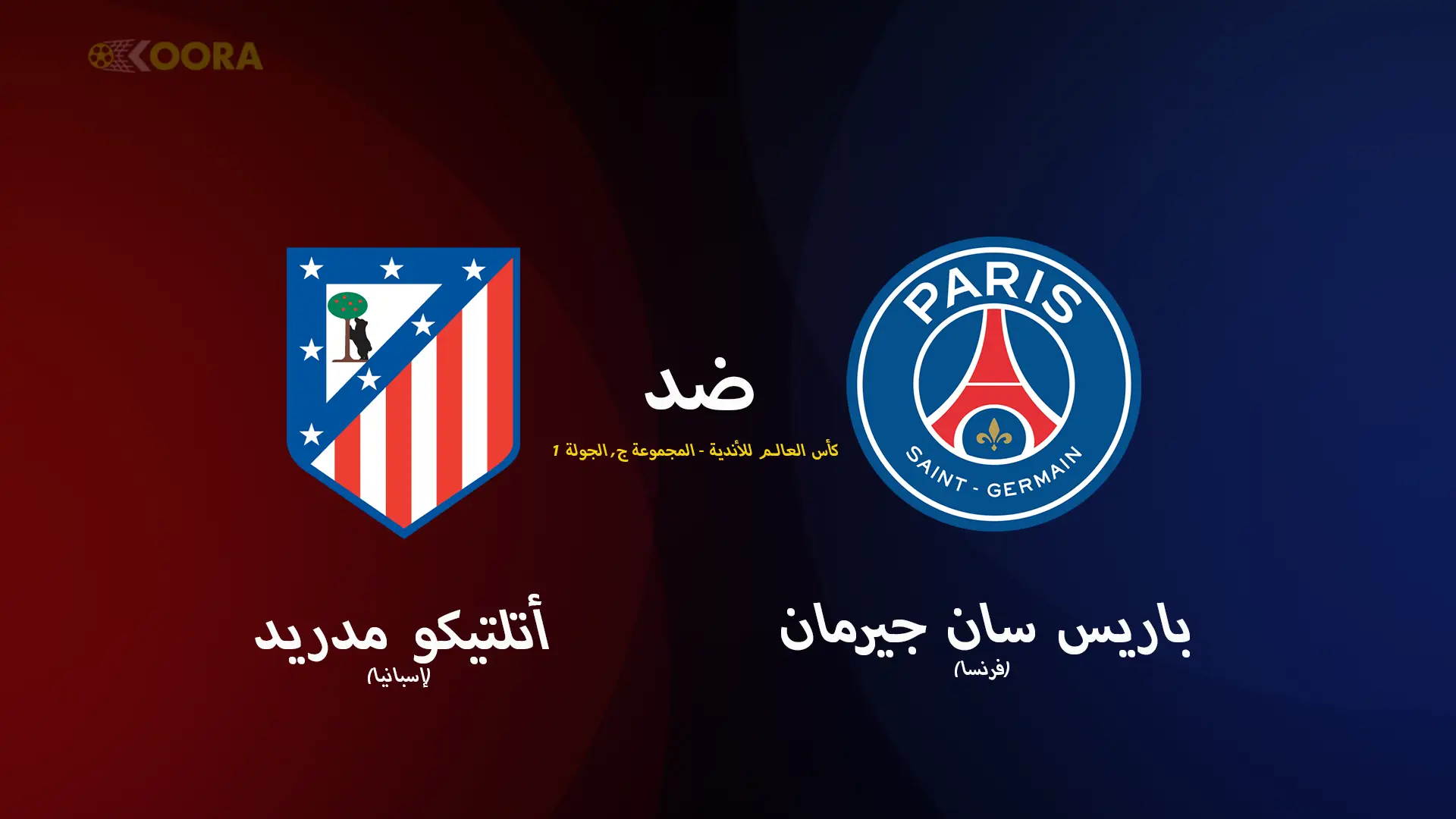 موعد مباراة باريس سان جيرمان ضد أتلتيكو مدريد والقنوات الناقلة في كأس العالم للأندية 2025