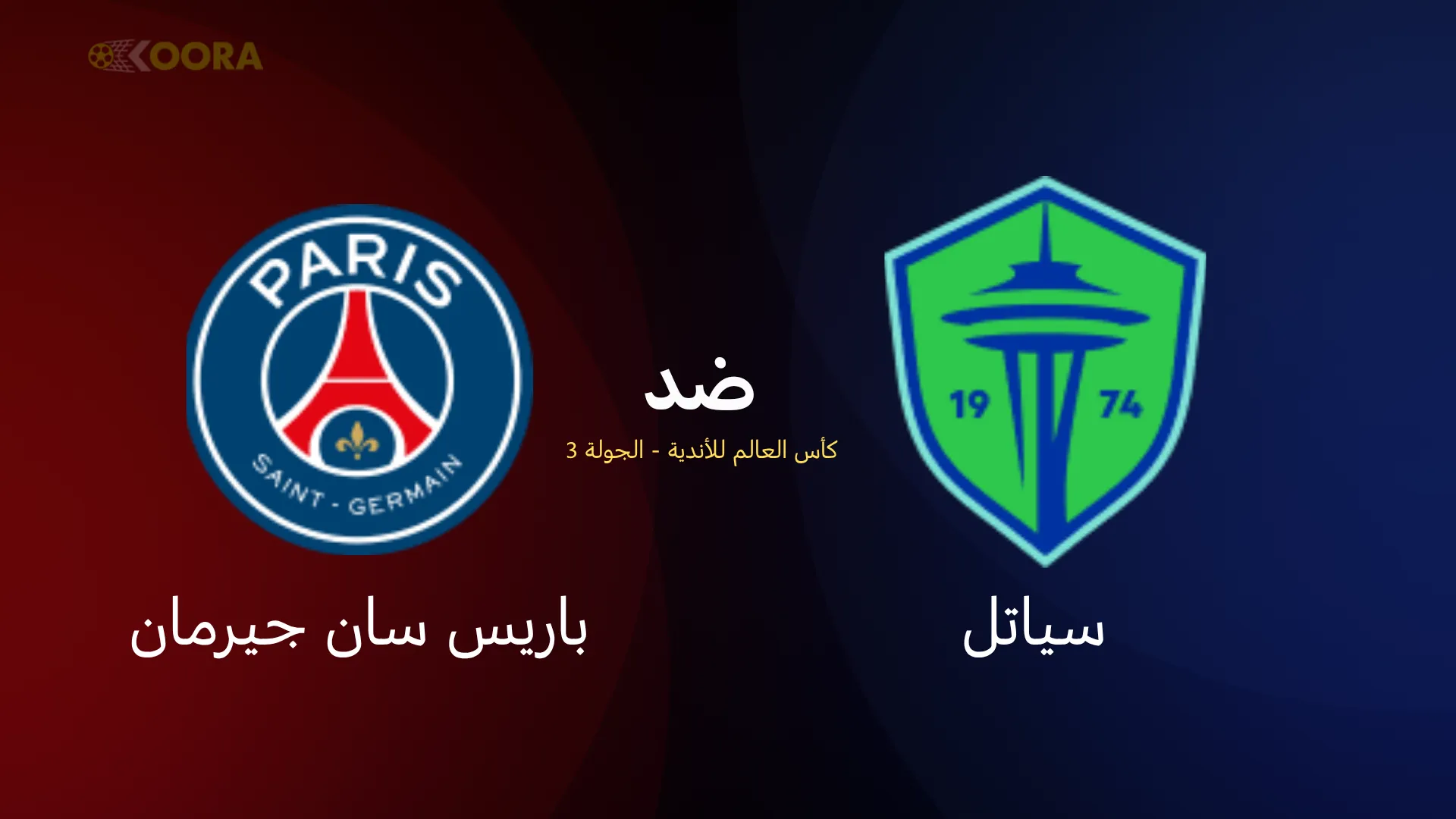 موعد مباراة باريس سان جيرمان ضد سياتل